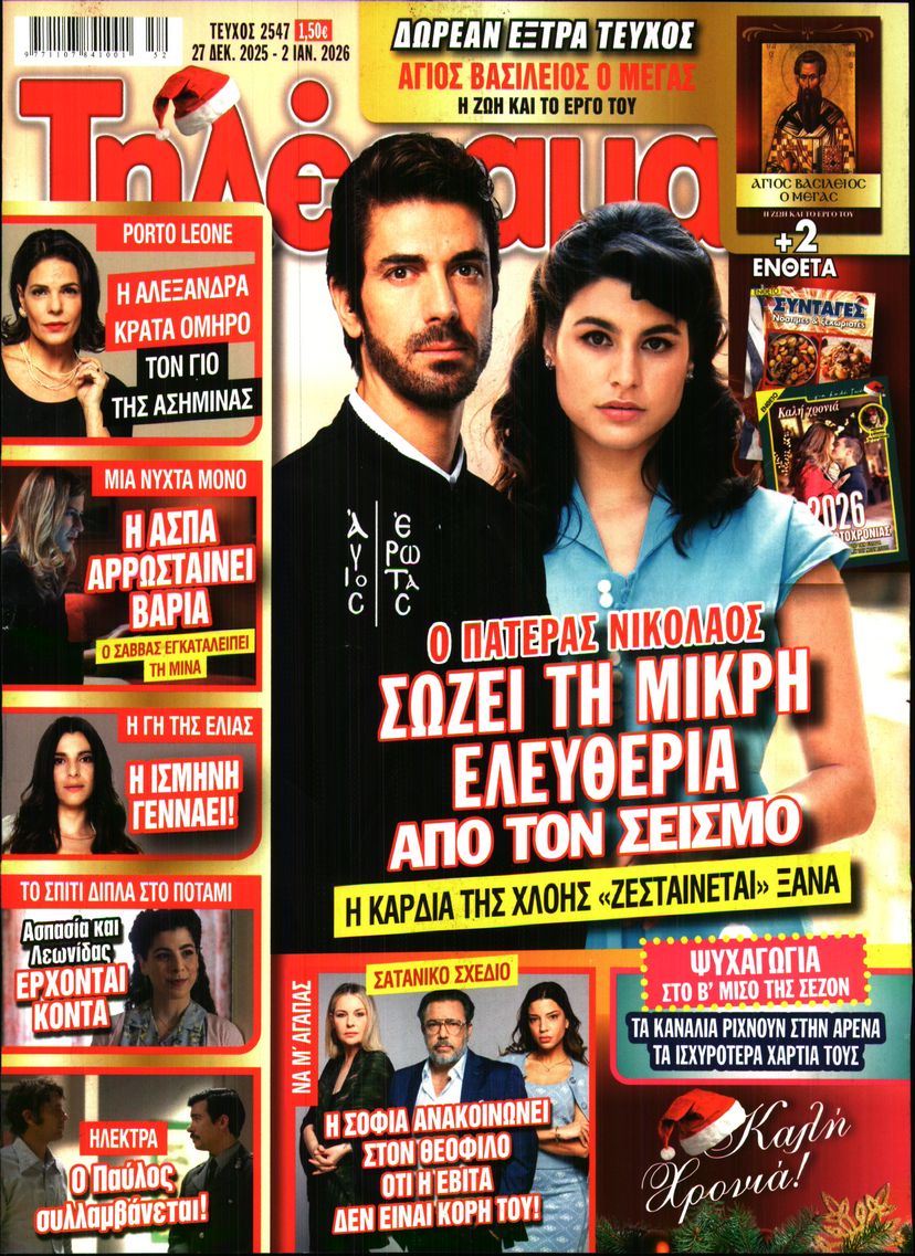 Εξώφυλο εφημερίδας ΤΗΛΕΡΑΜΑ 2025-12-27