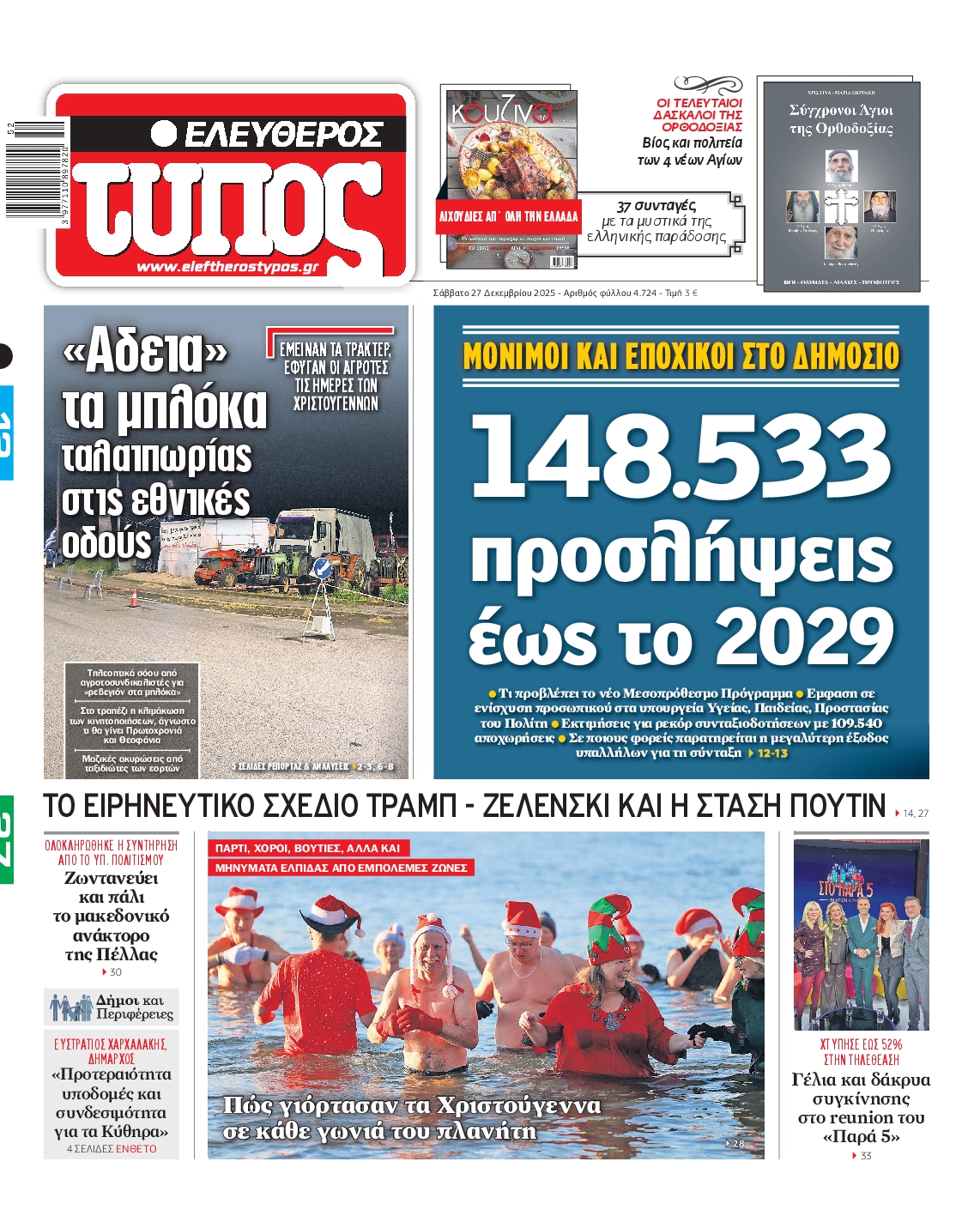 Εξώφυλο εφημερίδας ΕΛΕΥΘΕΡΟΣ ΤΥΠΟΣ 2025-12-27