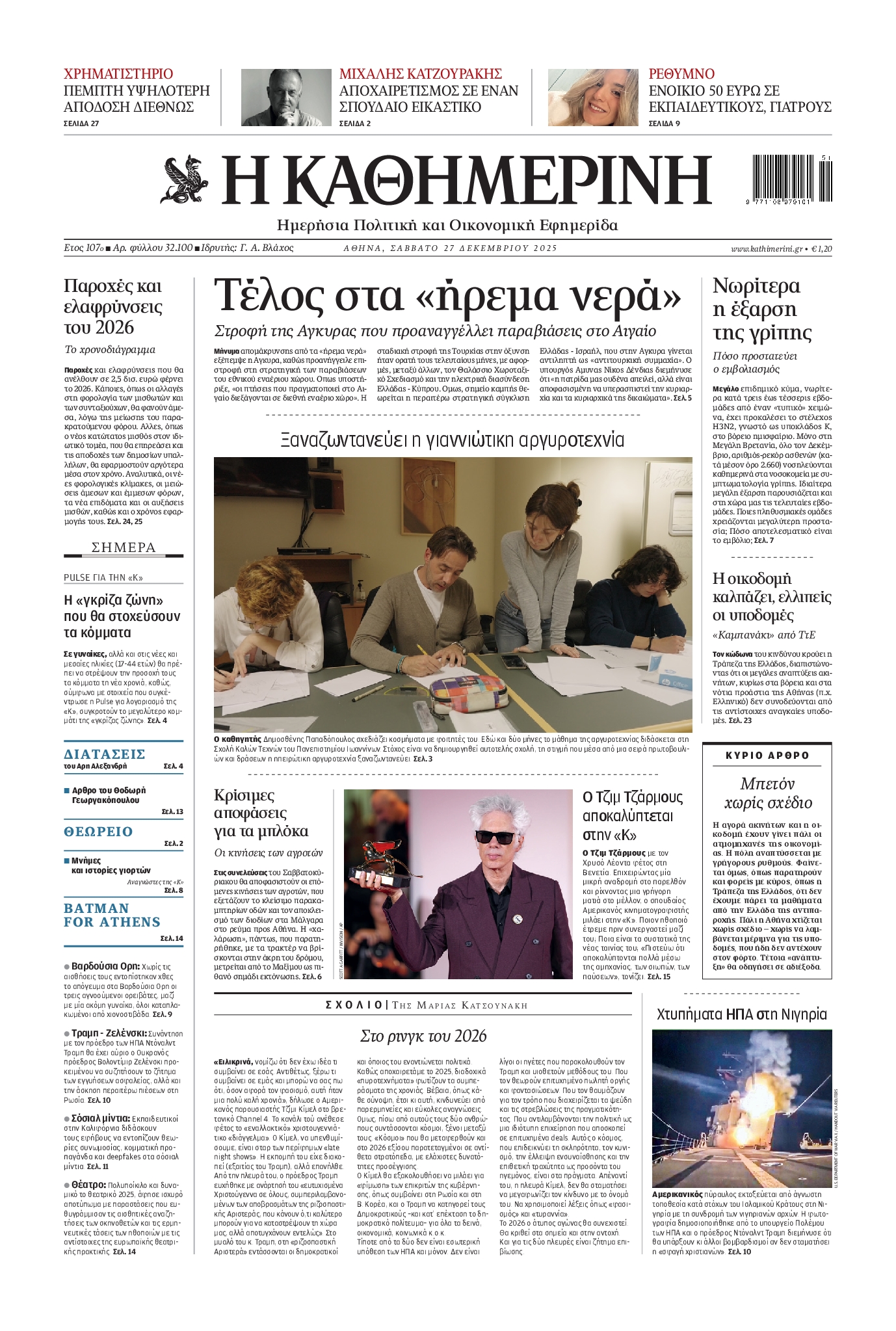 Εξώφυλο εφημερίδας ΚΑΘΗΜΕΡΙΝΗ 2025-12-27