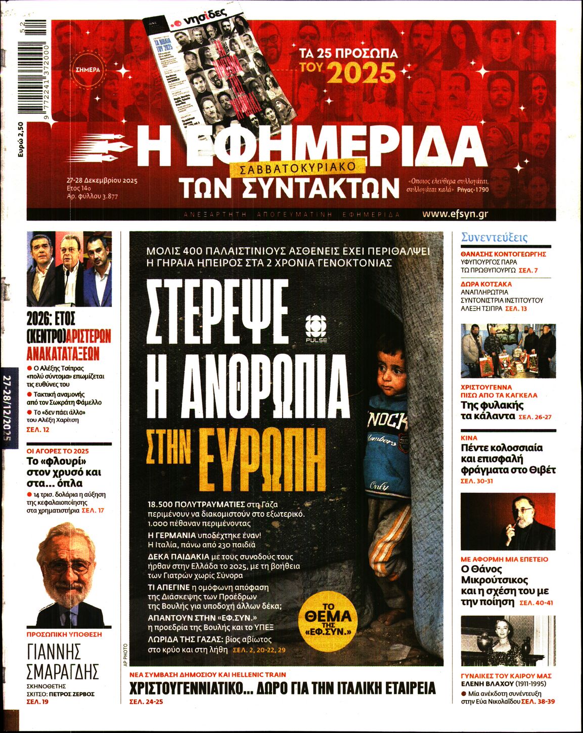 Εξώφυλο εφημερίδας ΤΩΝ ΣΥΝΤΑΚΤΩΝ 2025-12-27