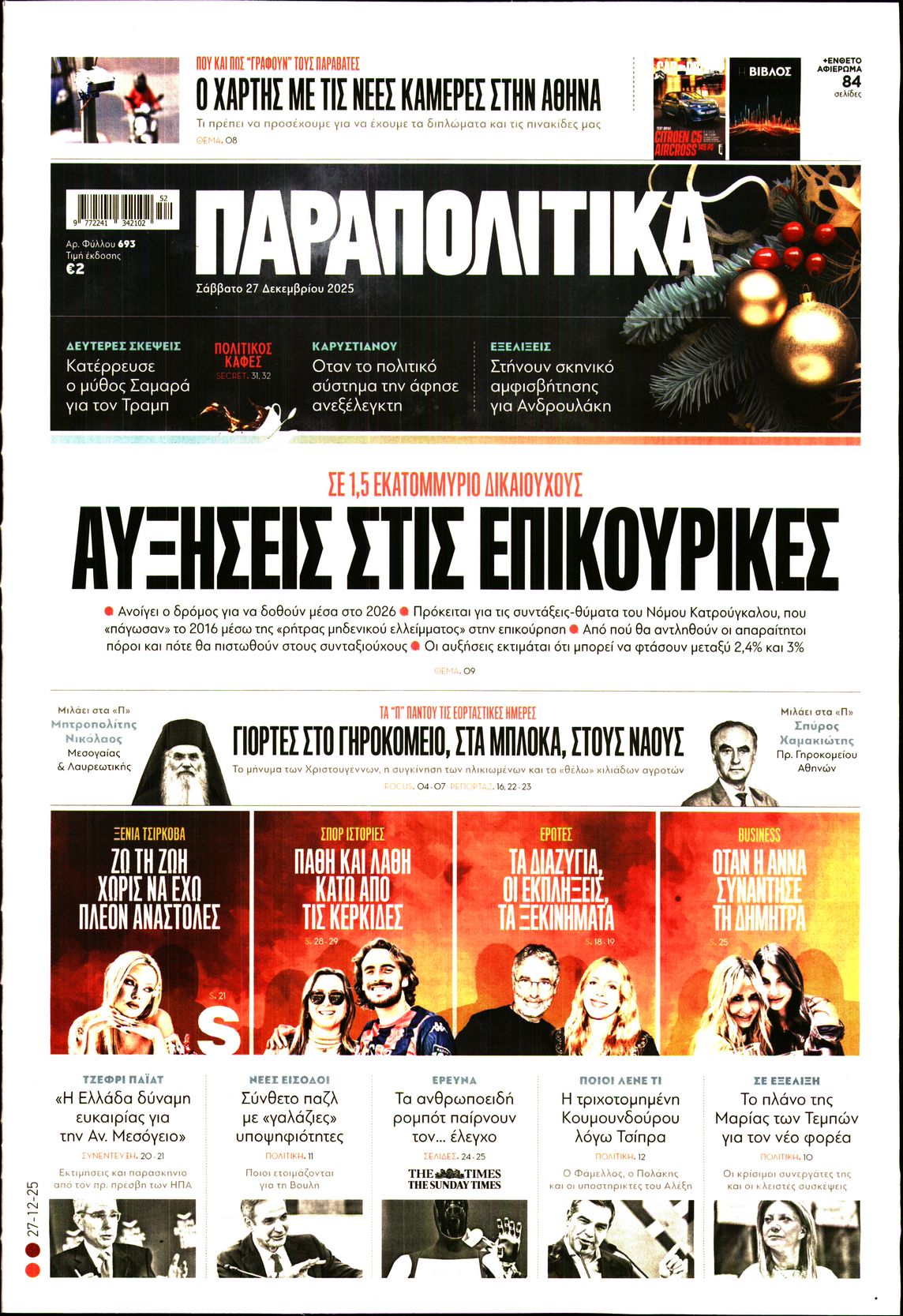 Εξώφυλο εφημερίδας ΠΑΡΑΠΟΛΙΤΙΚΑ 2025-12-27