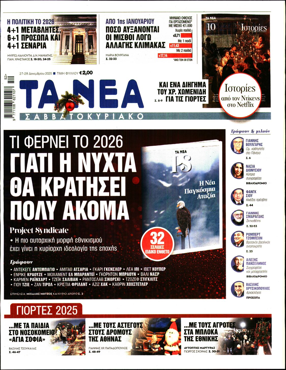 Εξώφυλο εφημερίδας ΤΑ ΝΕΑ 2025-12-27