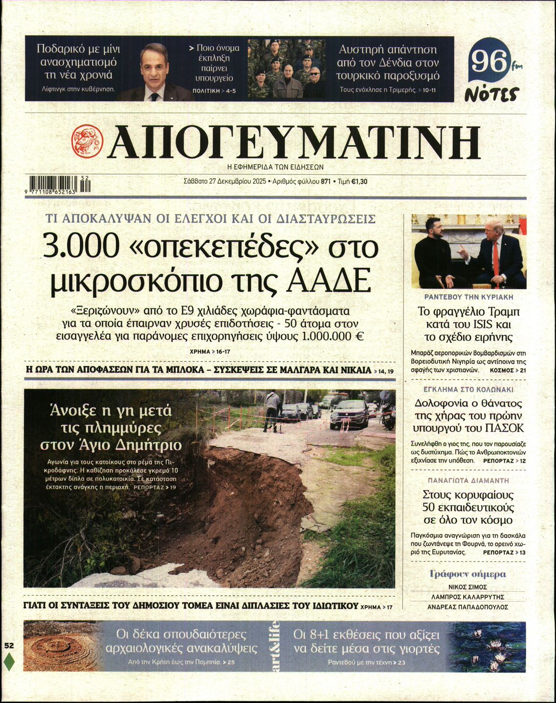 Εξώφυλο εφημερίδας ΑΠΟΓΕΥΜΑΤΙΝΗ 2025-12-27