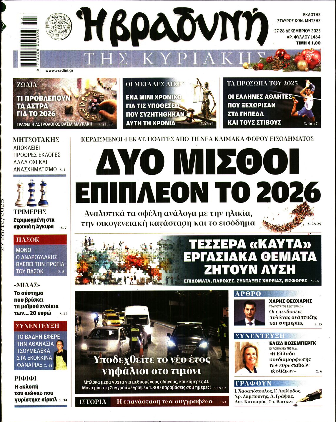 Εξώφυλο εφημερίδας ΒΡΑΔΥΝΗ 2025-12-27