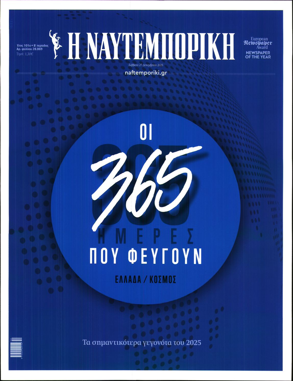 Εξώφυλο εφημερίδας ΝΑΥΤΕΜΠΟΡΙΚΗ 2025-12-27