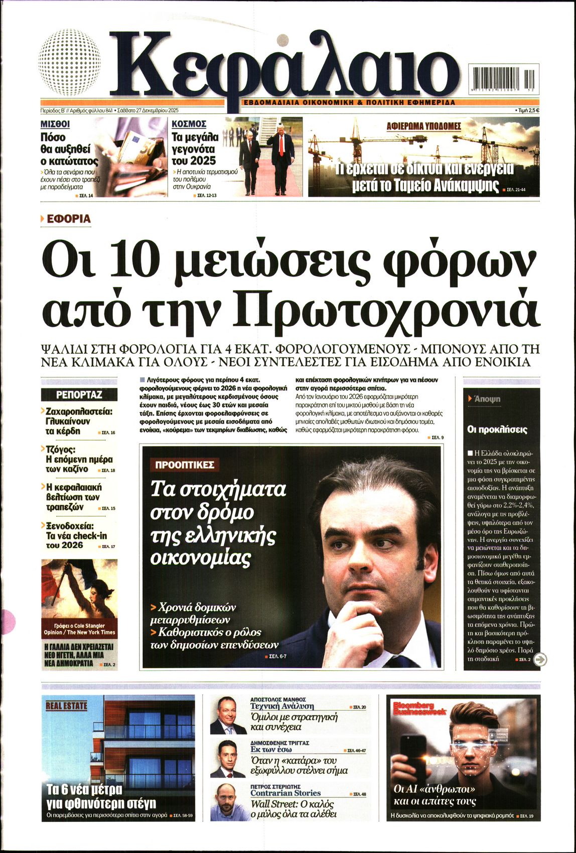 Εξώφυλο εφημερίδας ΚΕΦΑΛΑΙΟ 2025-12-27