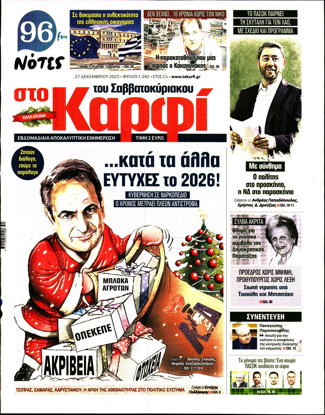 Εξώφυλο εφημερίδας ΚΑΡΦΙ 2025-12-27