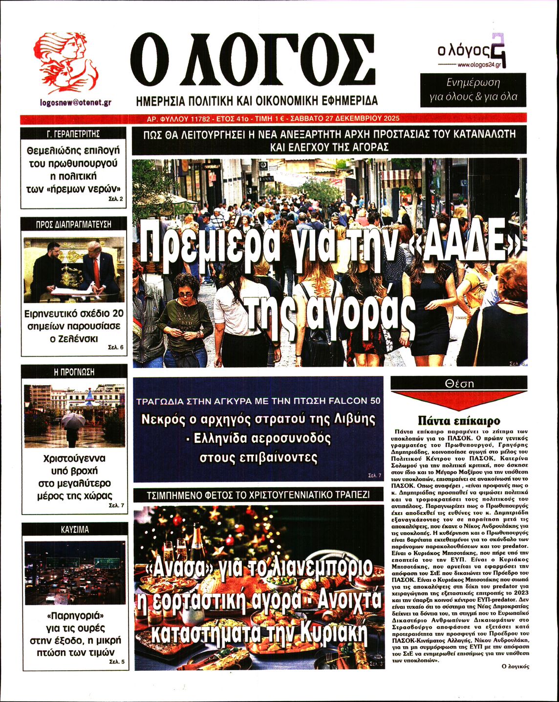 Εξώφυλο εφημερίδας Ο ΛΟΓΟΣ 2025-12-27