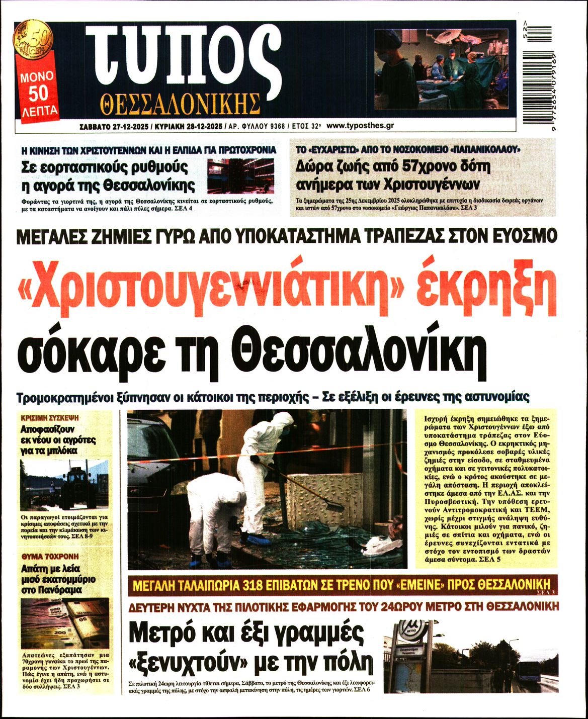 Εξώφυλο εφημερίδας ΤΥΠΟΣ ΘΕΣ/ΝΙΚΗΣ 2025-12-27
