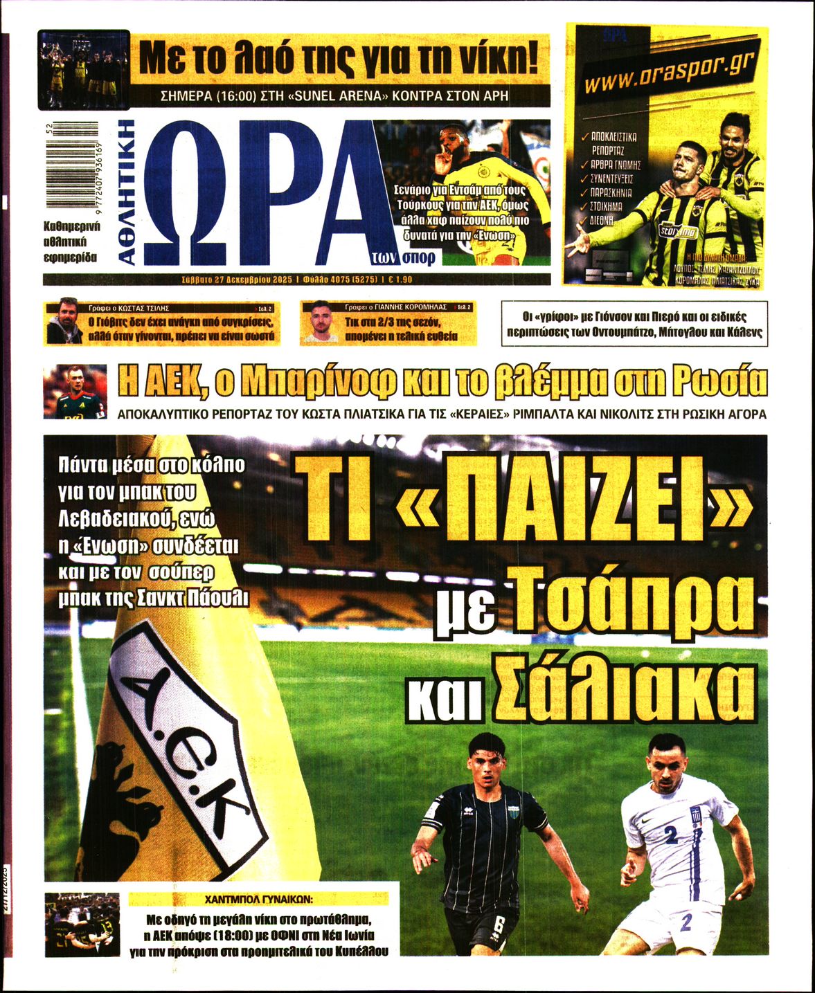 Εξώφυλο εφημερίδας ΩΡΑ ΓΙΑ ΣΠΟΡ 2025-12-27