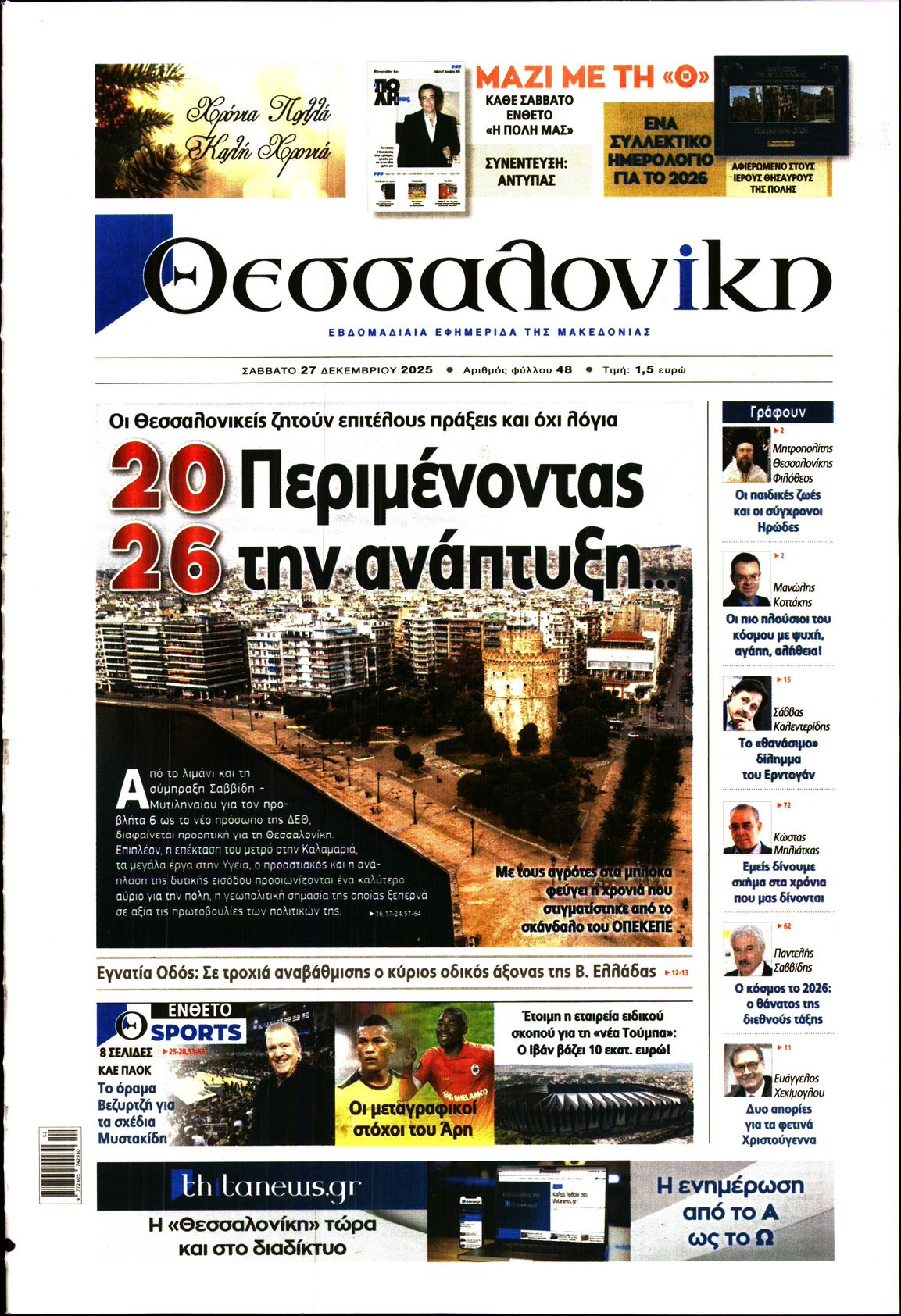 Εξώφυλο εφημερίδας ΘΕΣΣΑΛΟΝΙΚΗ 2025-12-27