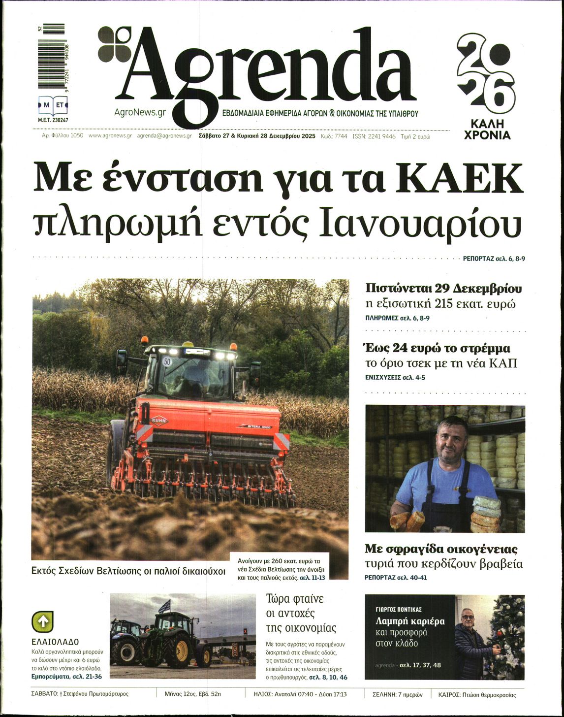 Εξώφυλο εφημερίδας AGRENDA 2025-12-27