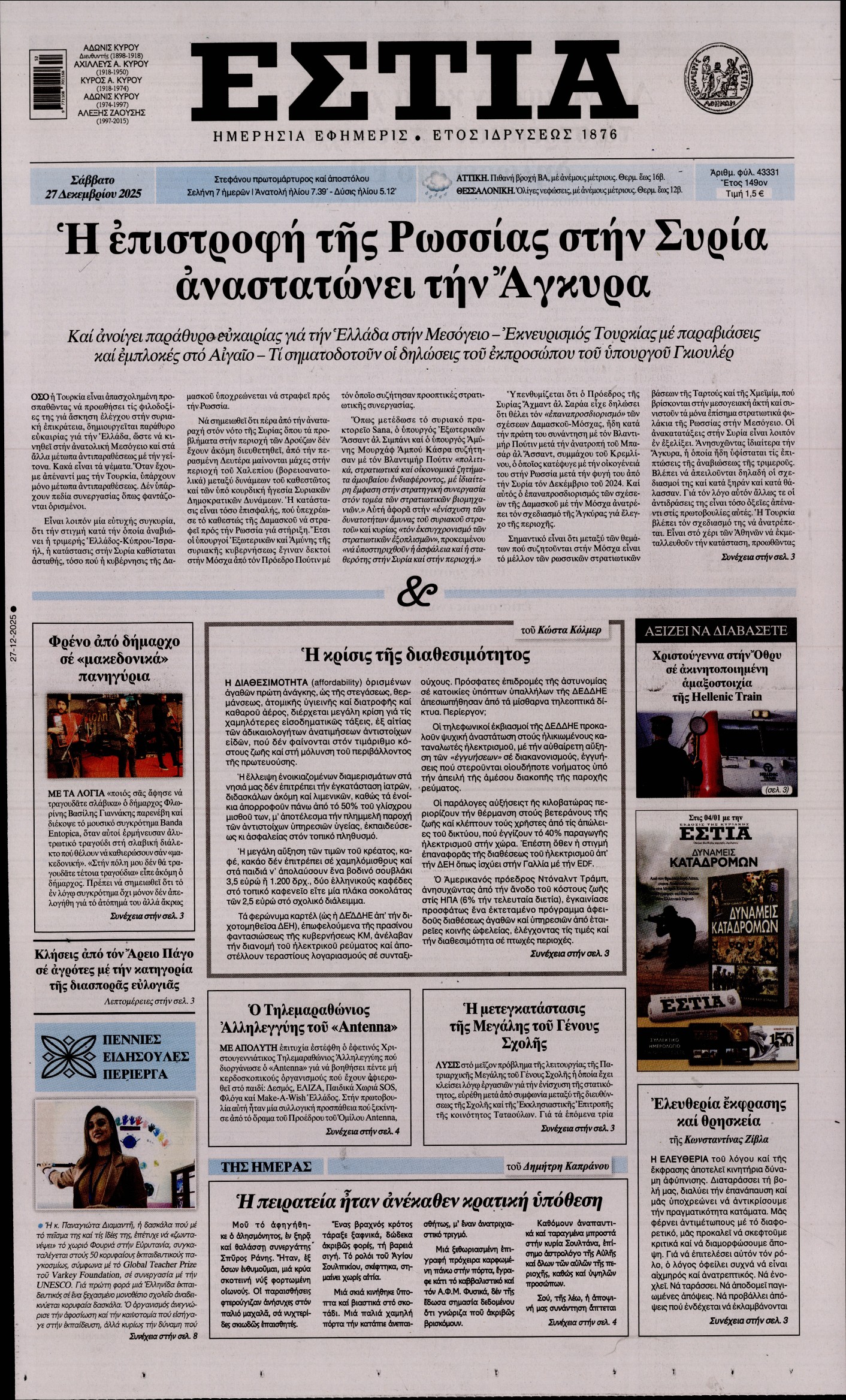 Εξώφυλο εφημερίδας ΕΣΤΙΑ 2025-12-27
