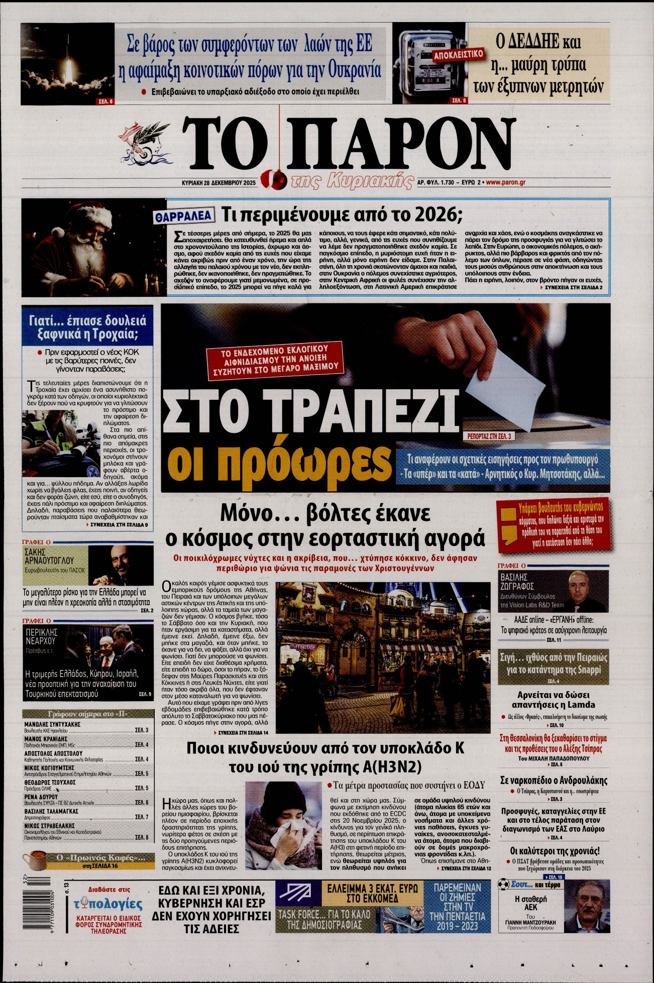 Εξώφυλο εφημερίδας ΤΟ ΠΑΡΟΝ 2025-12-28