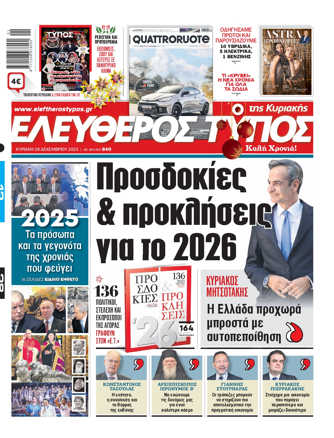 Εξώφυλο εφημερίδας ΕΛΕΥΘΕΡΟΣ ΤΥΠΟΣ 2025-12-28