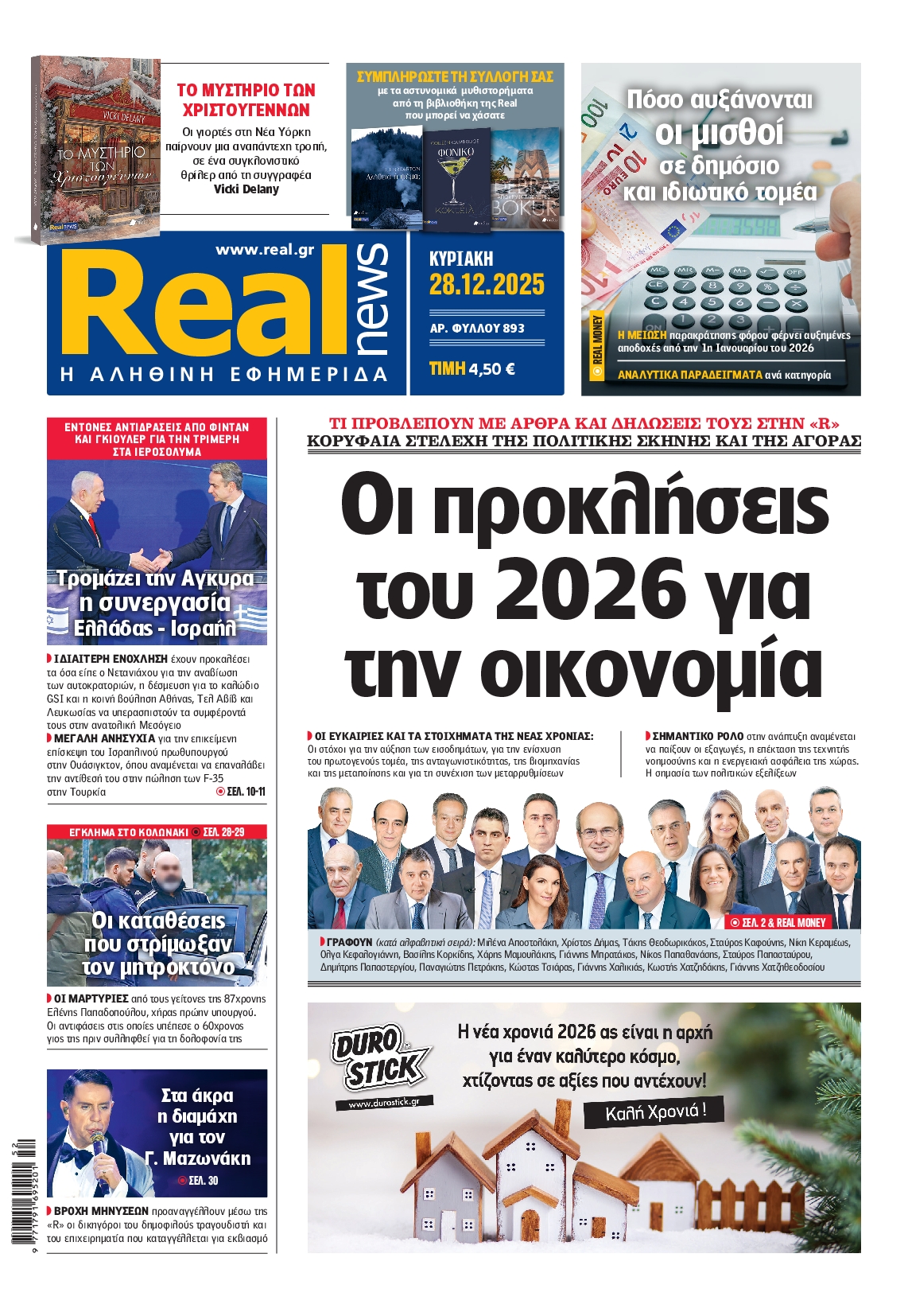 Εξώφυλο εφημερίδας REAL NEWS 2025-12-28