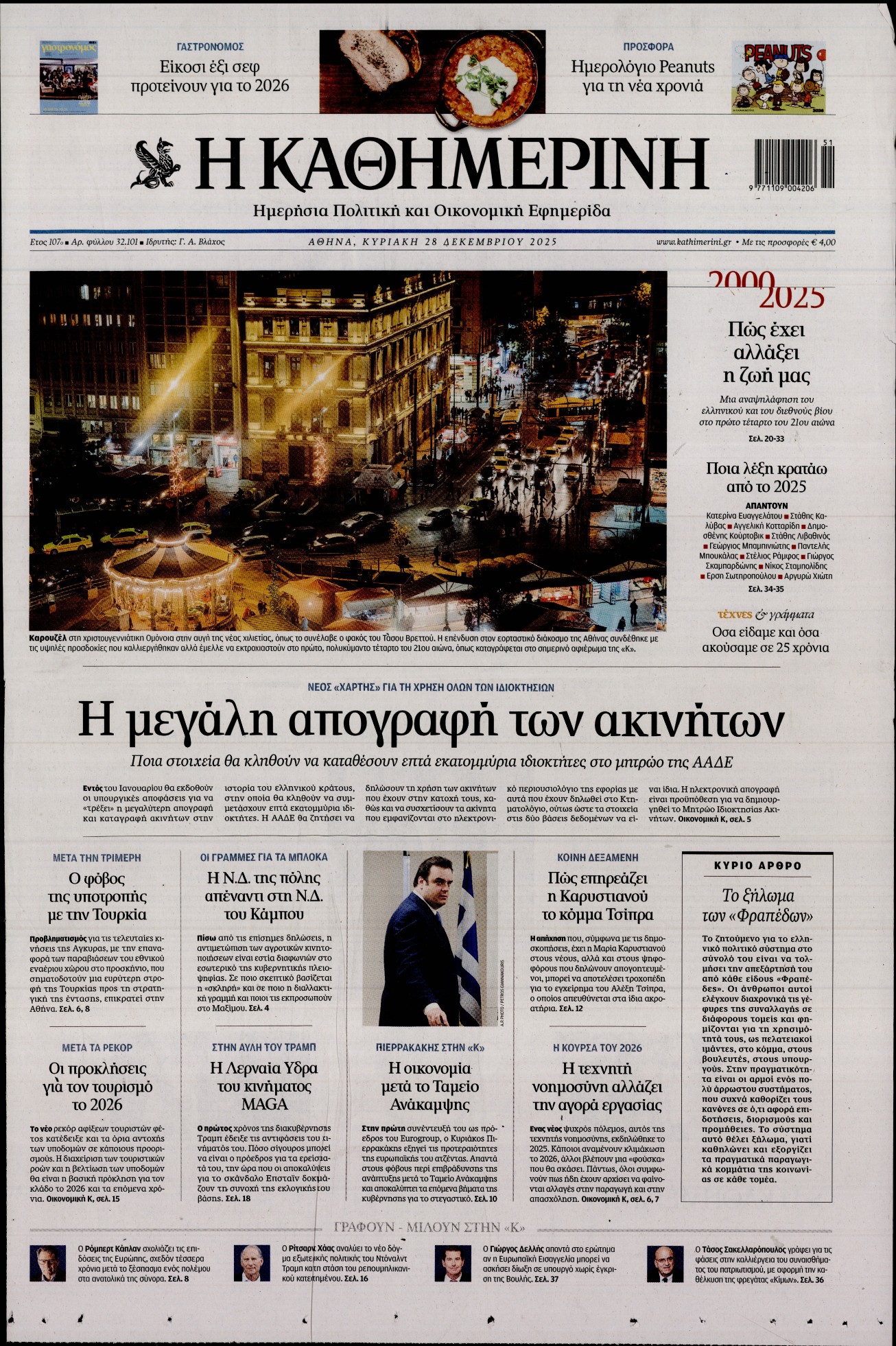 Εξώφυλο εφημερίδας ΚΑΘΗΜΕΡΙΝΗ 2025-12-28