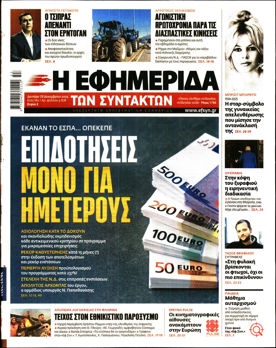 Εξώφυλο εφημερίδας ΤΩΝ ΣΥΝΤΑΚΤΩΝ 2025-12-29