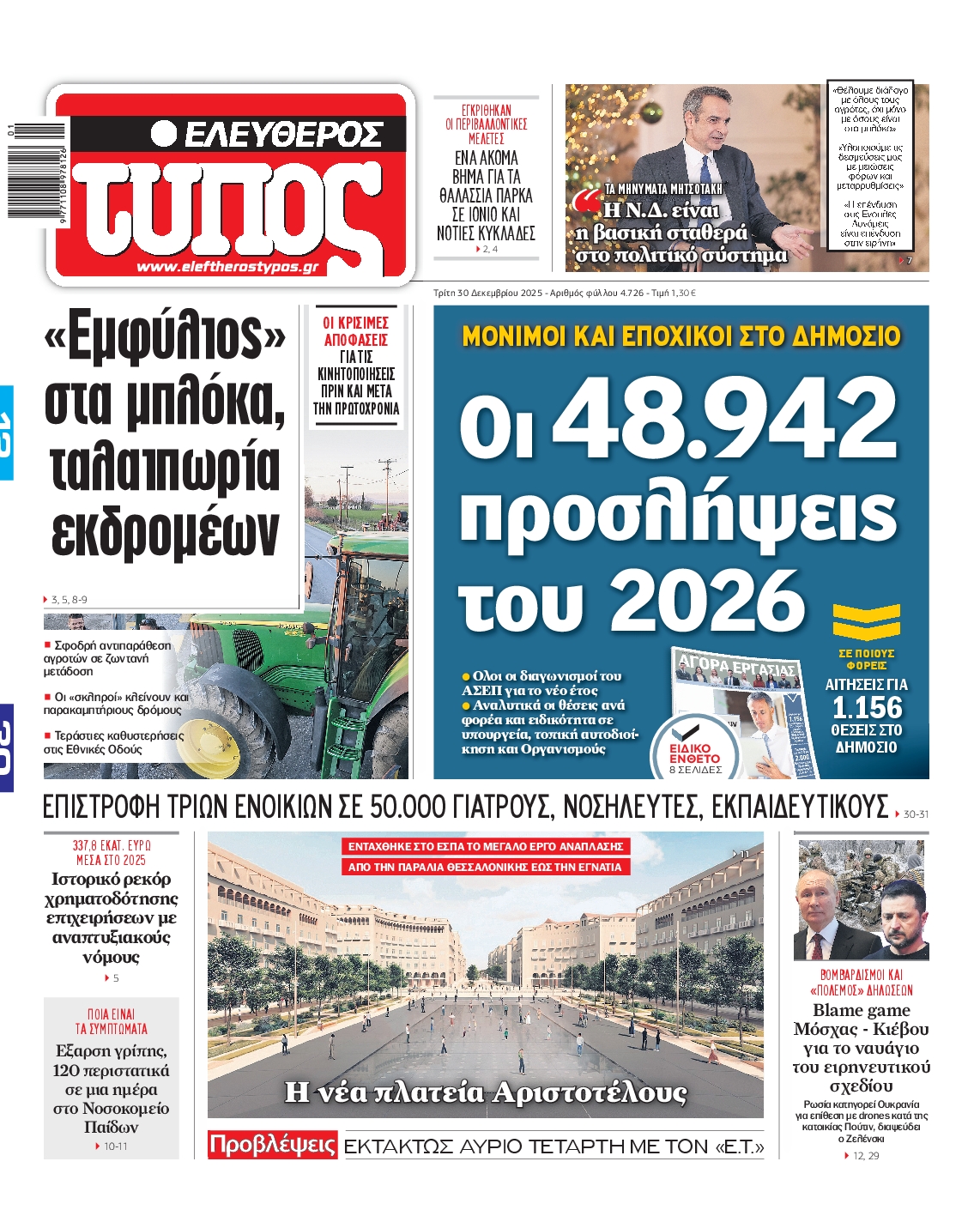 Εξώφυλο εφημερίδας ΕΛΕΥΘΕΡΟΣ ΤΥΠΟΣ 2025-12-30