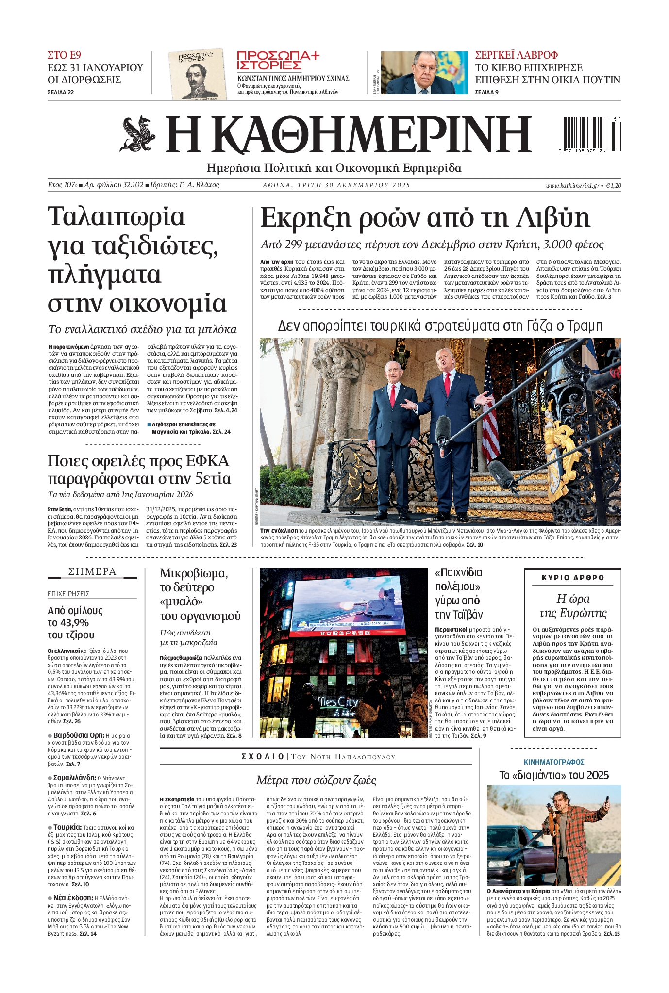 Εξώφυλο εφημερίδας ΚΑΘΗΜΕΡΙΝΗ 2025-12-30