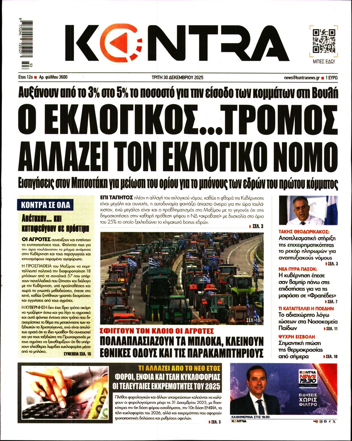 Εξώφυλο εφημερίδας KONTRA NEWS 2025-12-30