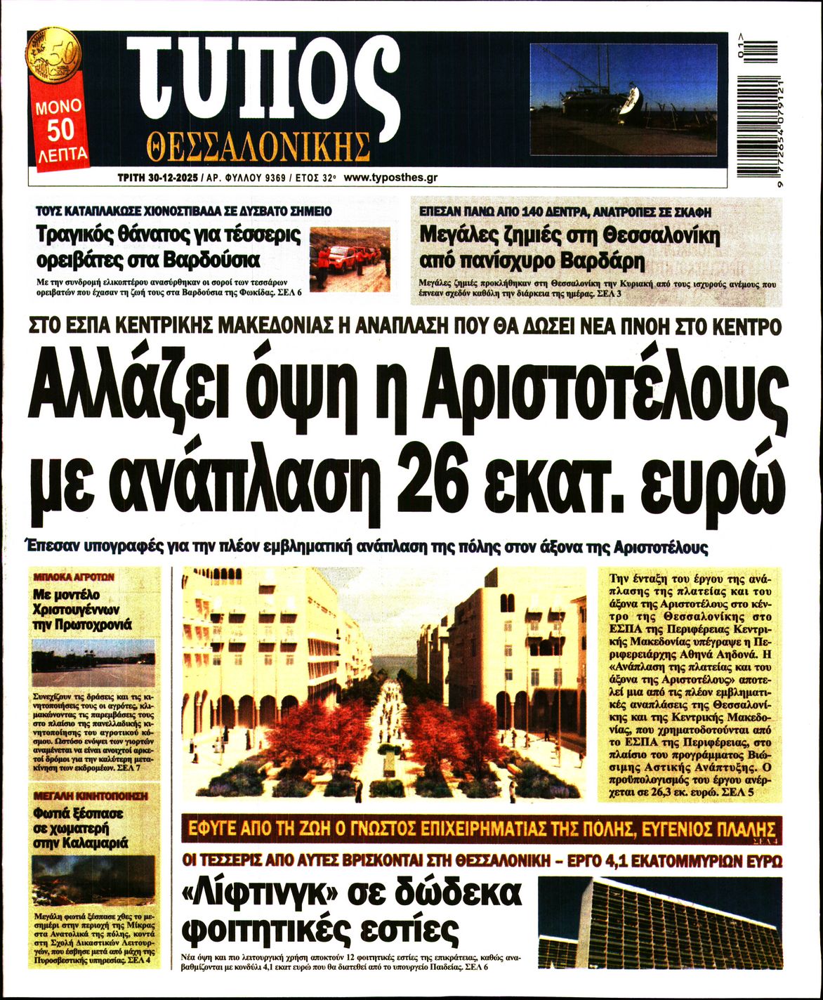 Εξώφυλο εφημερίδας ΤΥΠΟΣ ΘΕΣ/ΝΙΚΗΣ 2025-12-30