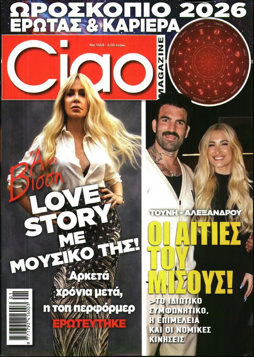 Εξώφυλο εφημερίδας CIAO 2025-12-30