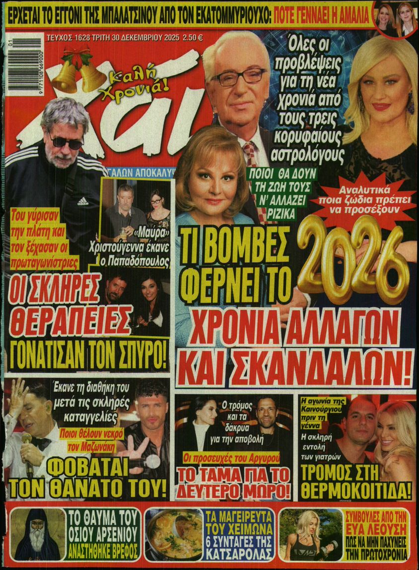 Εξώφυλο εφημερίδας ΧΑΙ 2025-12-30