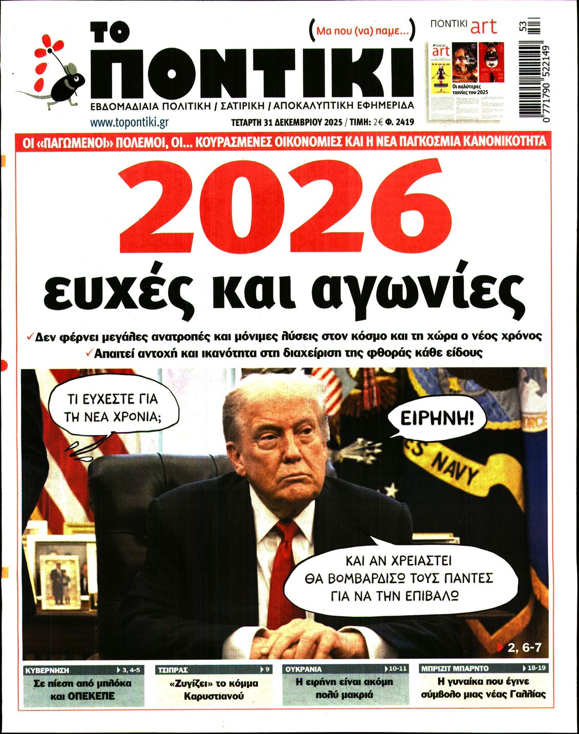 Εξώφυλο εφημερίδας ΤΟ ΠΟΝΤΙΚΙ 2025-12-31