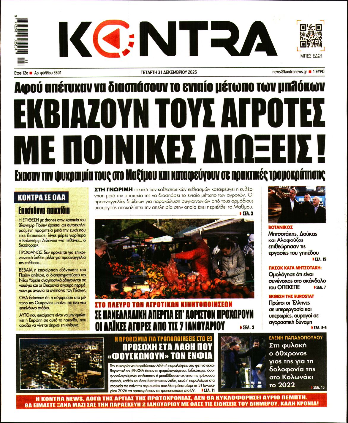 Εξώφυλο εφημερίδας KONTRA NEWS 2025-12-31