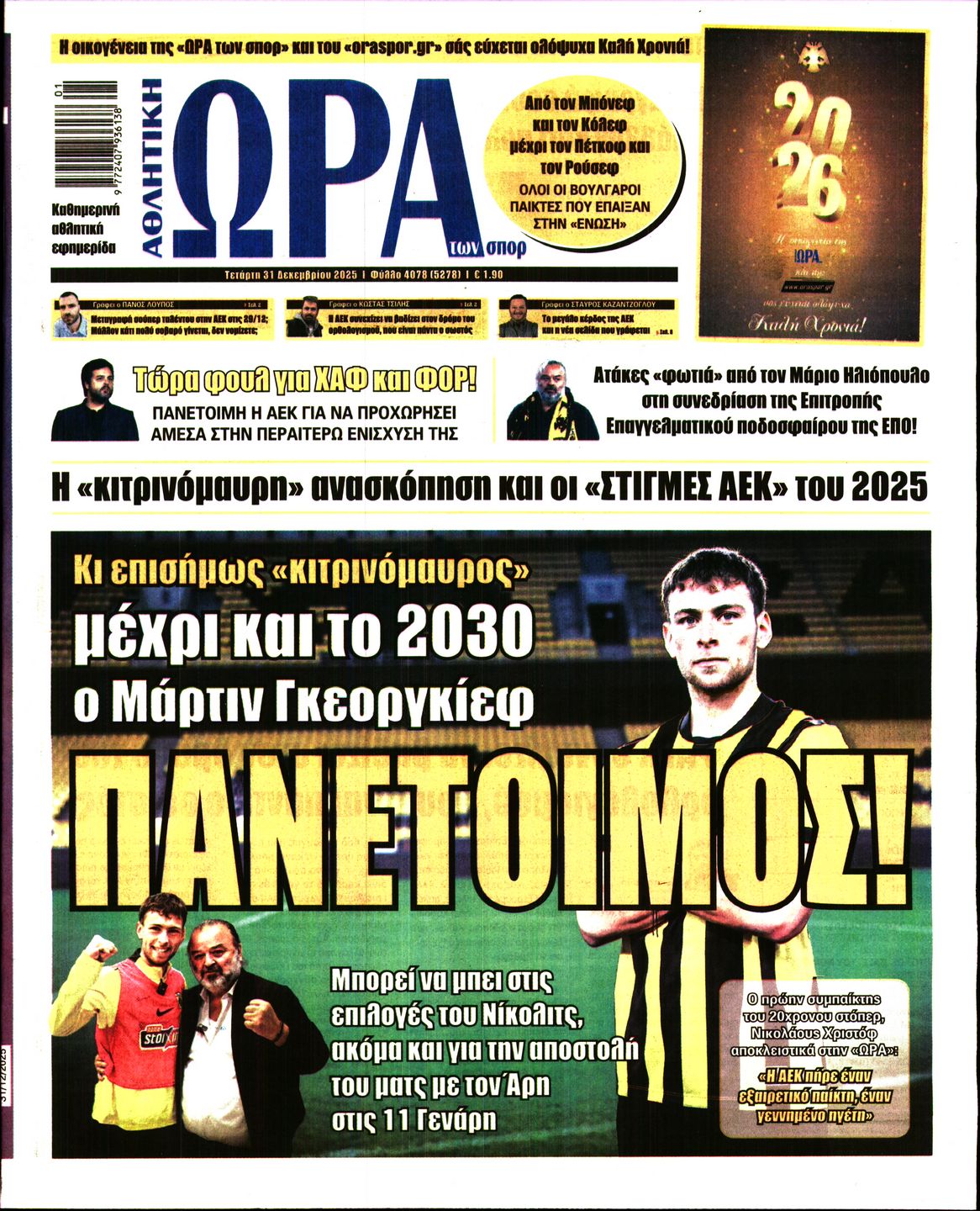 Εξώφυλο εφημερίδας ΩΡΑ ΓΙΑ ΣΠΟΡ 2025-12-31
