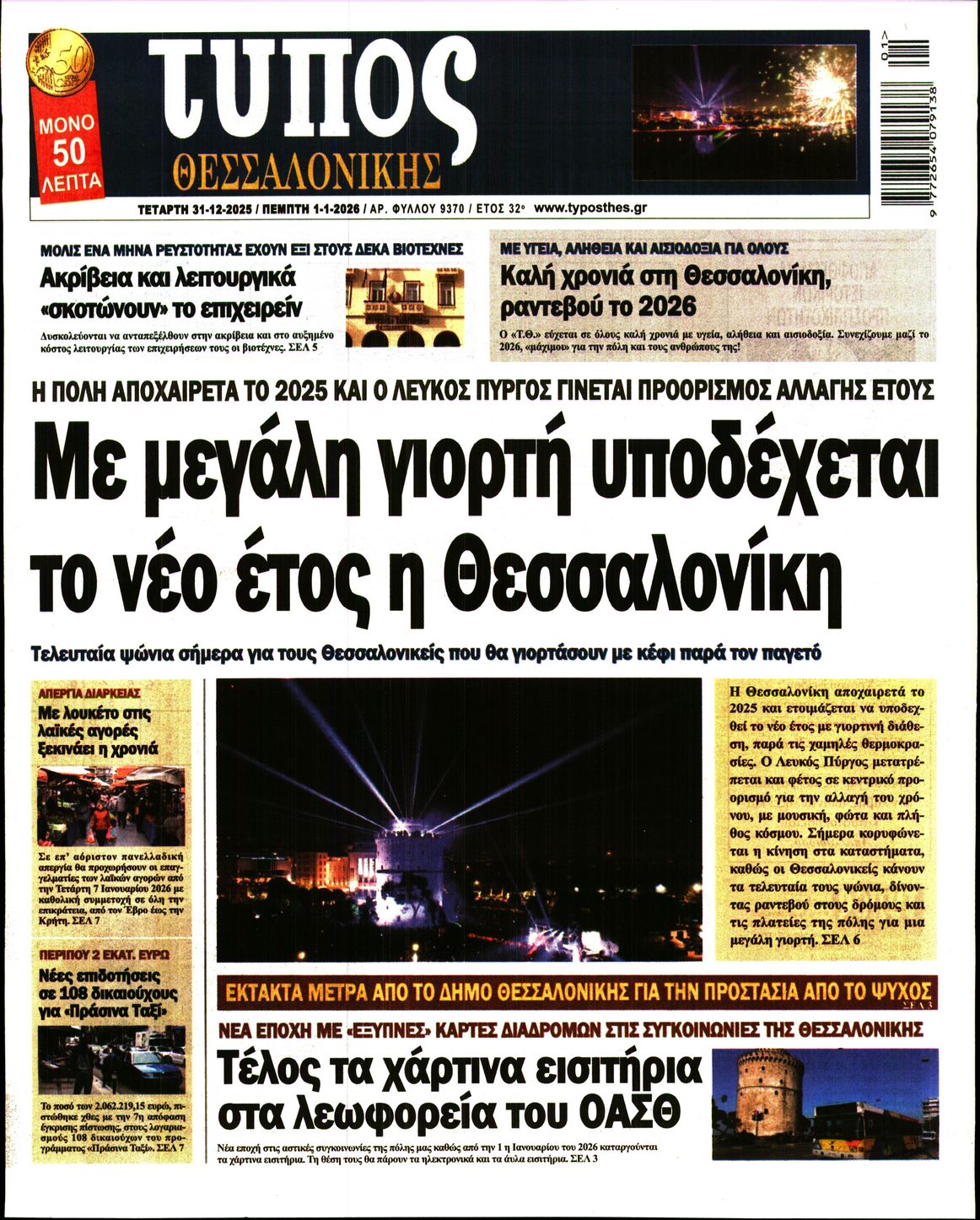 Εξώφυλο εφημερίδας ΤΥΠΟΣ ΘΕΣ/ΝΙΚΗΣ 2025-12-31