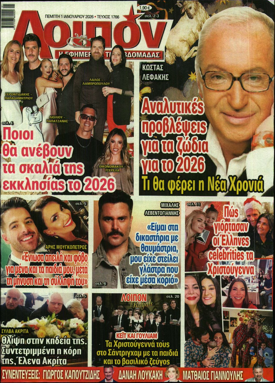 Εξώφυλο εφημερίδας ΛΟΙΠΟΝ 2026-01-01