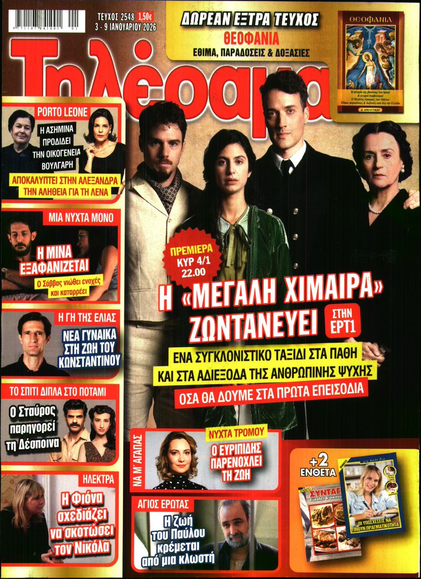 Εξώφυλο εφημερίδας ΤΗΛΕΡΑΜΑ 2026-01-03