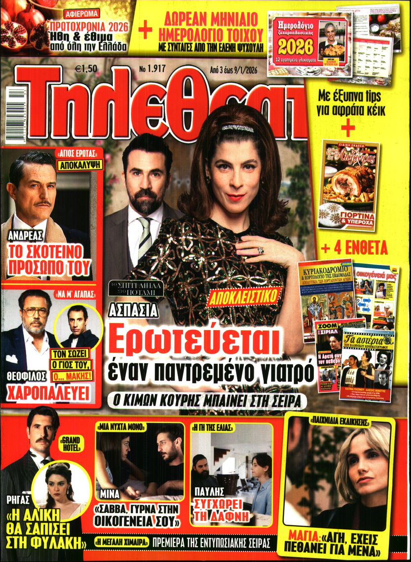 Εξώφυλο εφημερίδας ΤΗΛΕΘΕΑΤΗΣ 2026-01-03