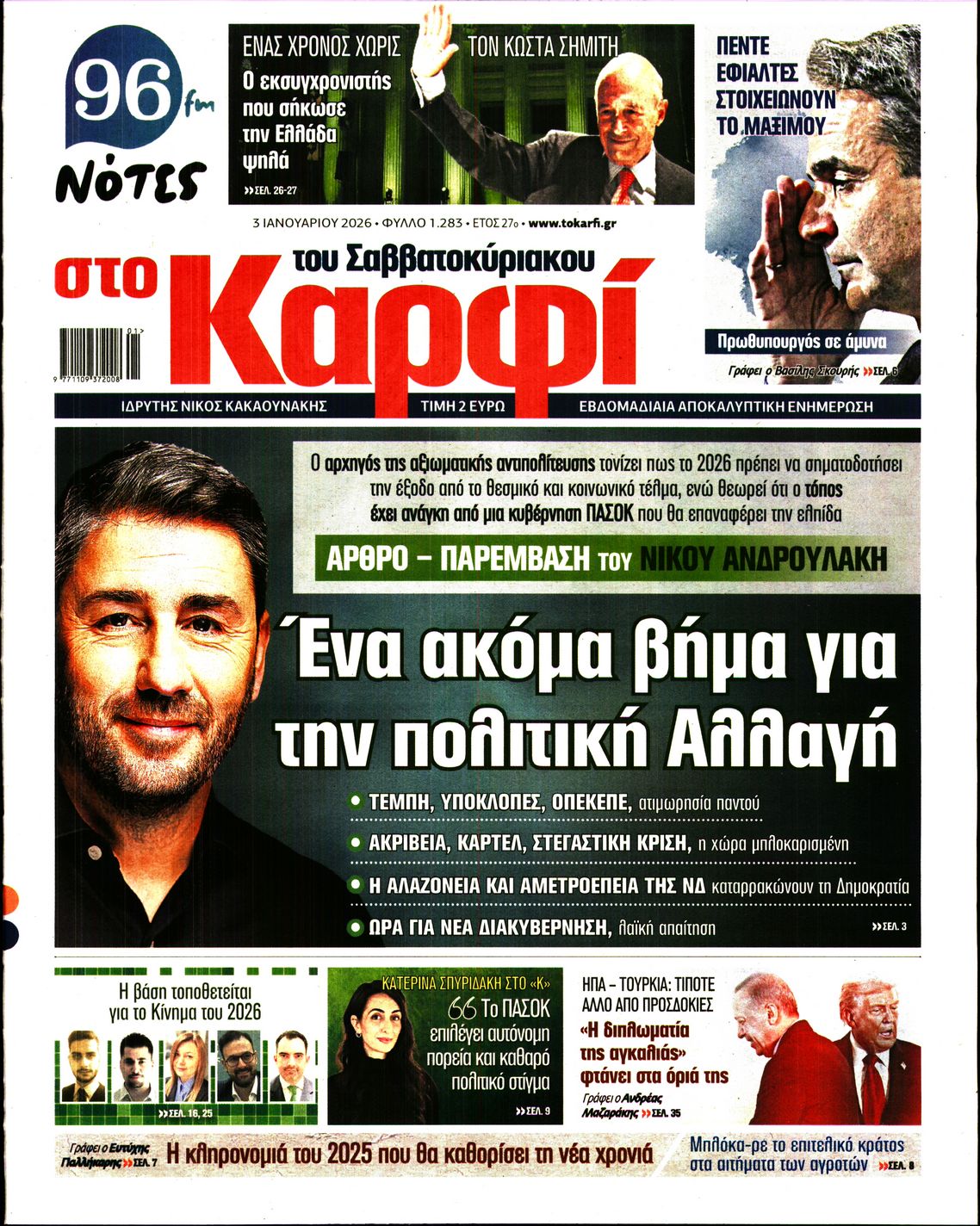 Εξώφυλο εφημερίδας ΚΑΡΦΙ 2026-01-03