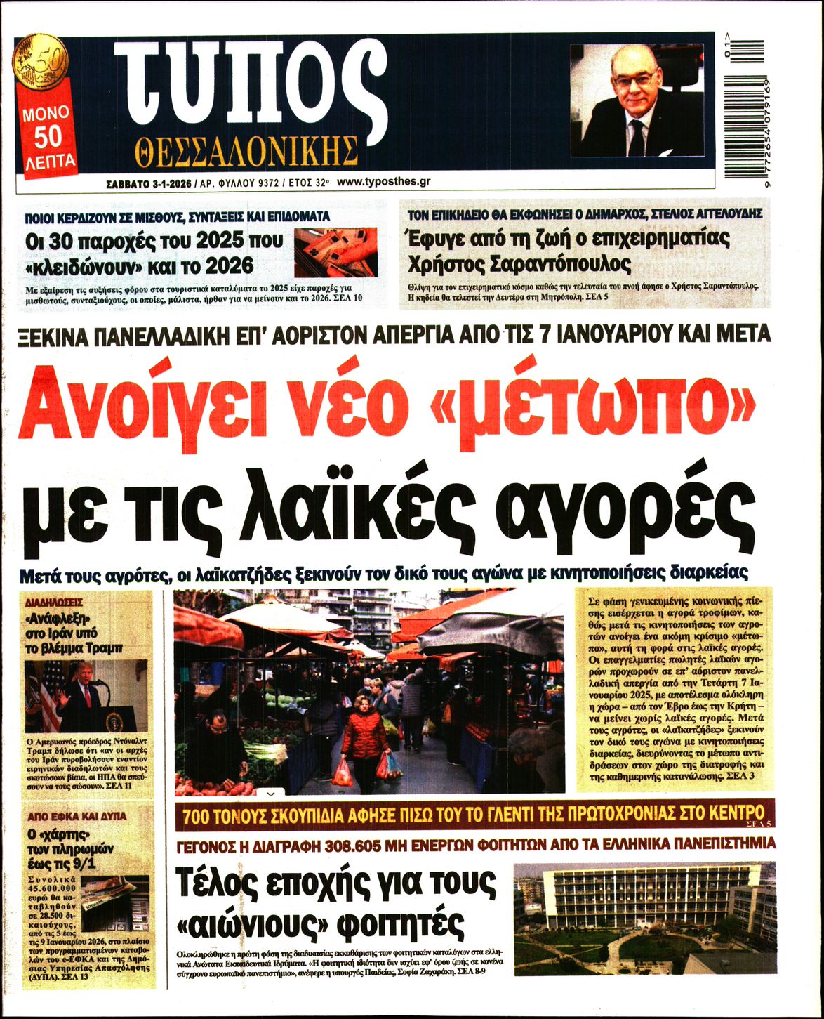 Εξώφυλο εφημερίδας ΤΥΠΟΣ ΘΕΣ/ΝΙΚΗΣ 2026-01-03