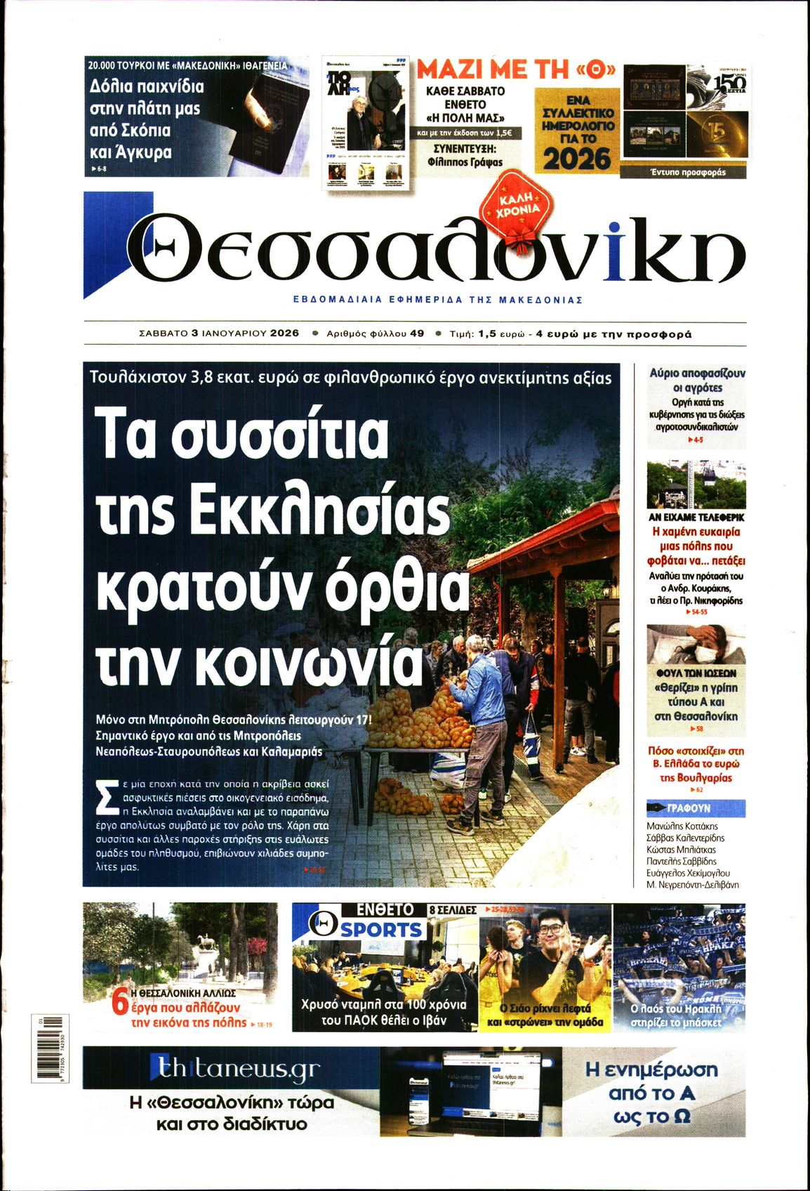 Εξώφυλο εφημερίδας ΘΕΣΣΑΛΟΝΙΚΗ 2026-01-03
