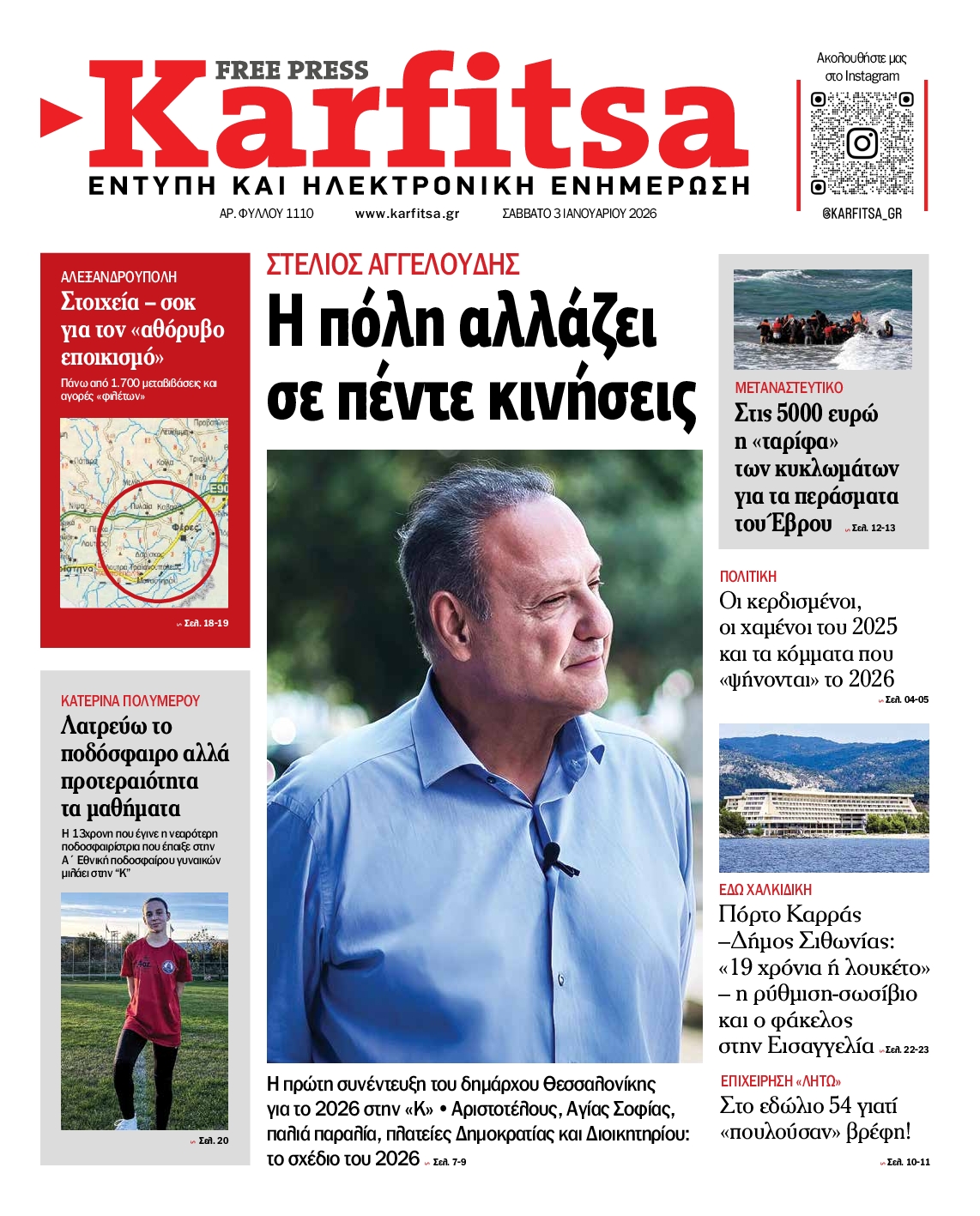 Εξώφυλο εφημερίδας ΚΑΡΦΙΤΣΑ 2026-01-03
