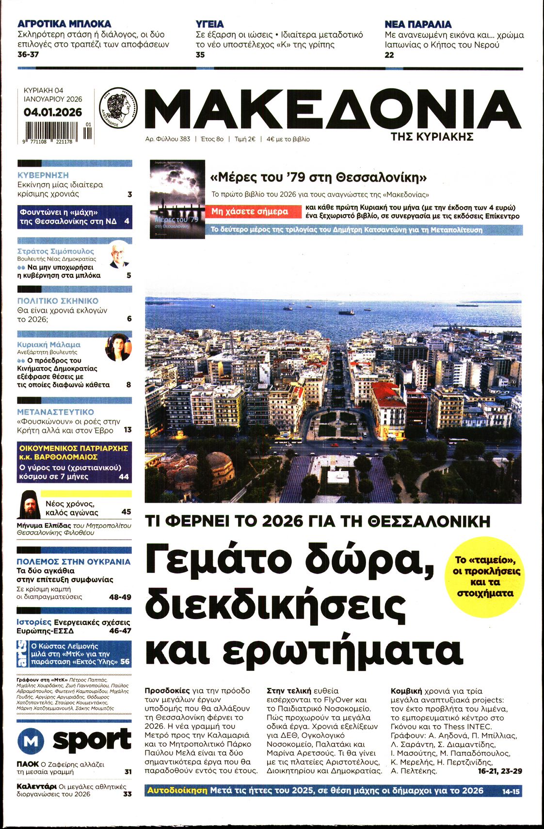 Εξώφυλο εφημερίδας ΜΑΚΕΔΟΝΙΑ 2026-01-04