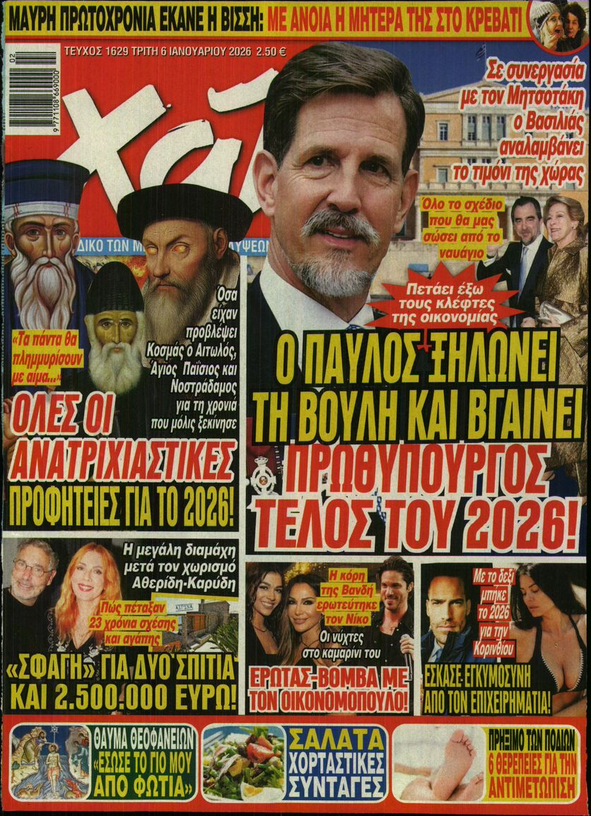 Εξώφυλο εφημερίδας ΧΑΙ 2026-01-06
