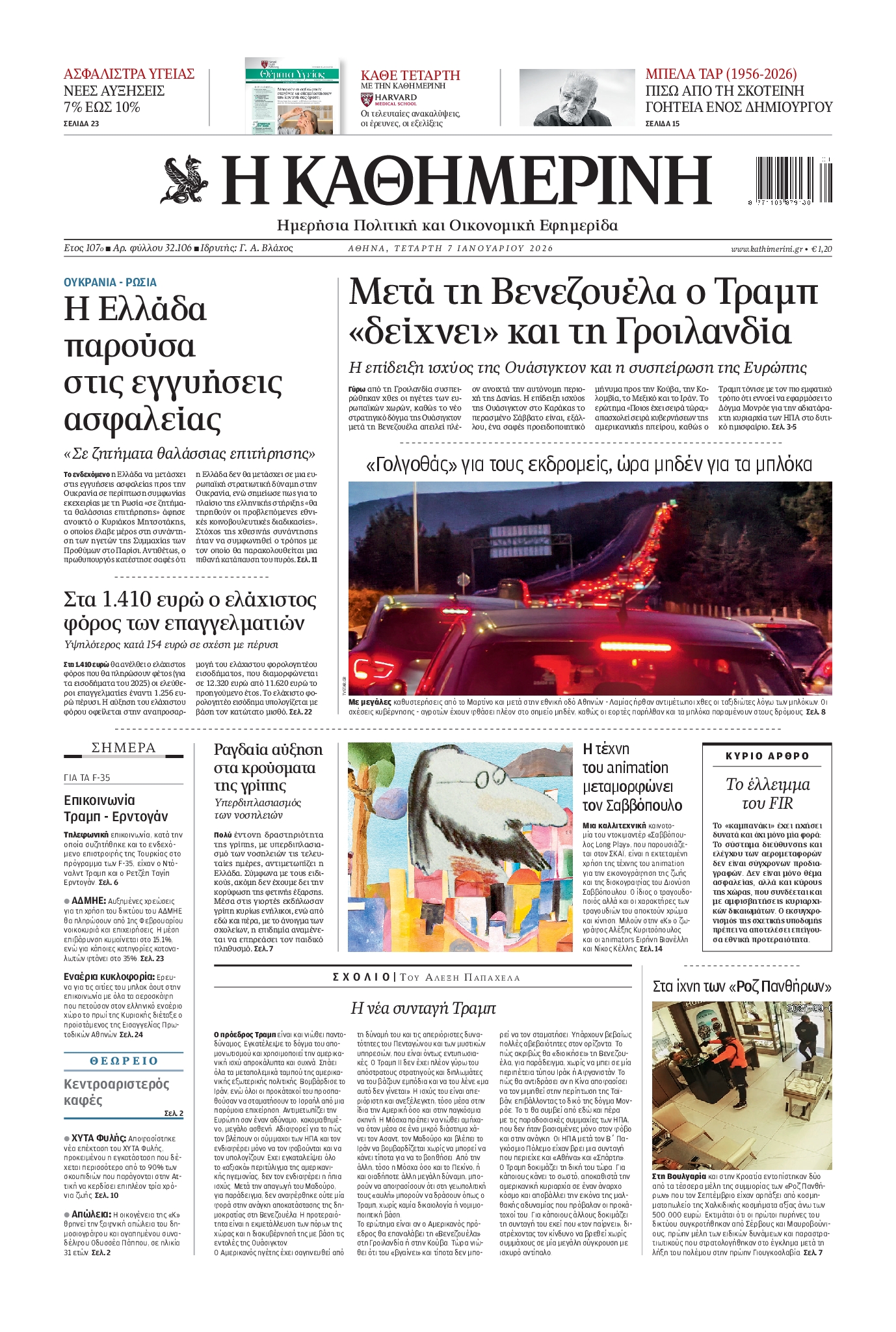 Εξώφυλο εφημερίδας ΚΑΘΗΜΕΡΙΝΗ 2026-01-07