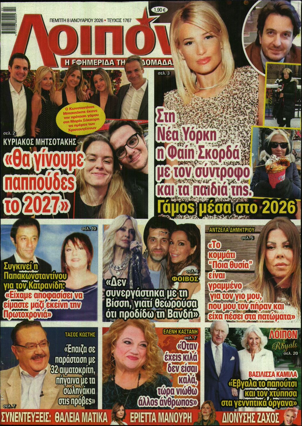 Εξώφυλο εφημερίδας ΛΟΙΠΟΝ 2026-01-08