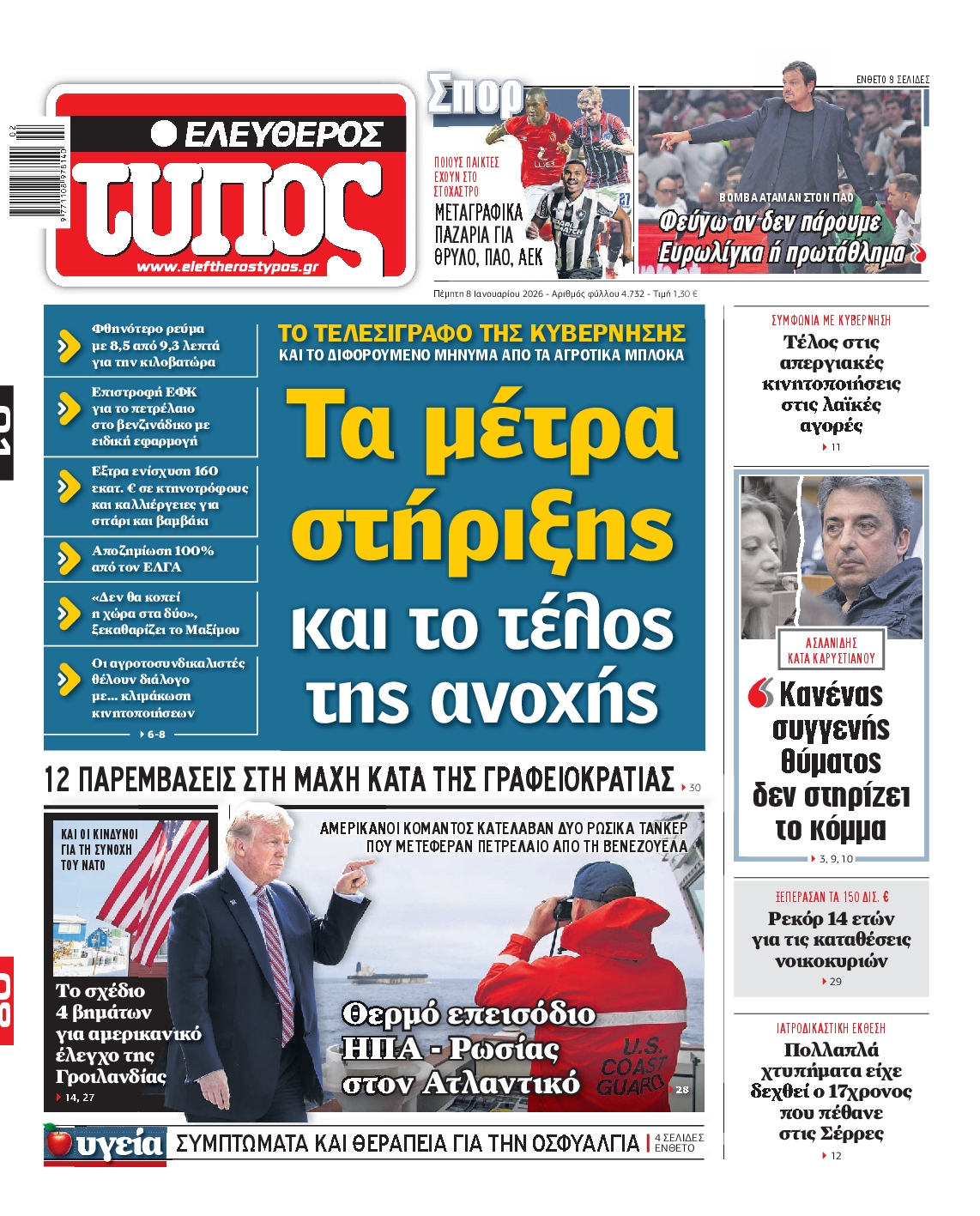 Εξώφυλο εφημερίδας ΕΛΕΥΘΕΡΟΣ ΤΥΠΟΣ 2026-01-08