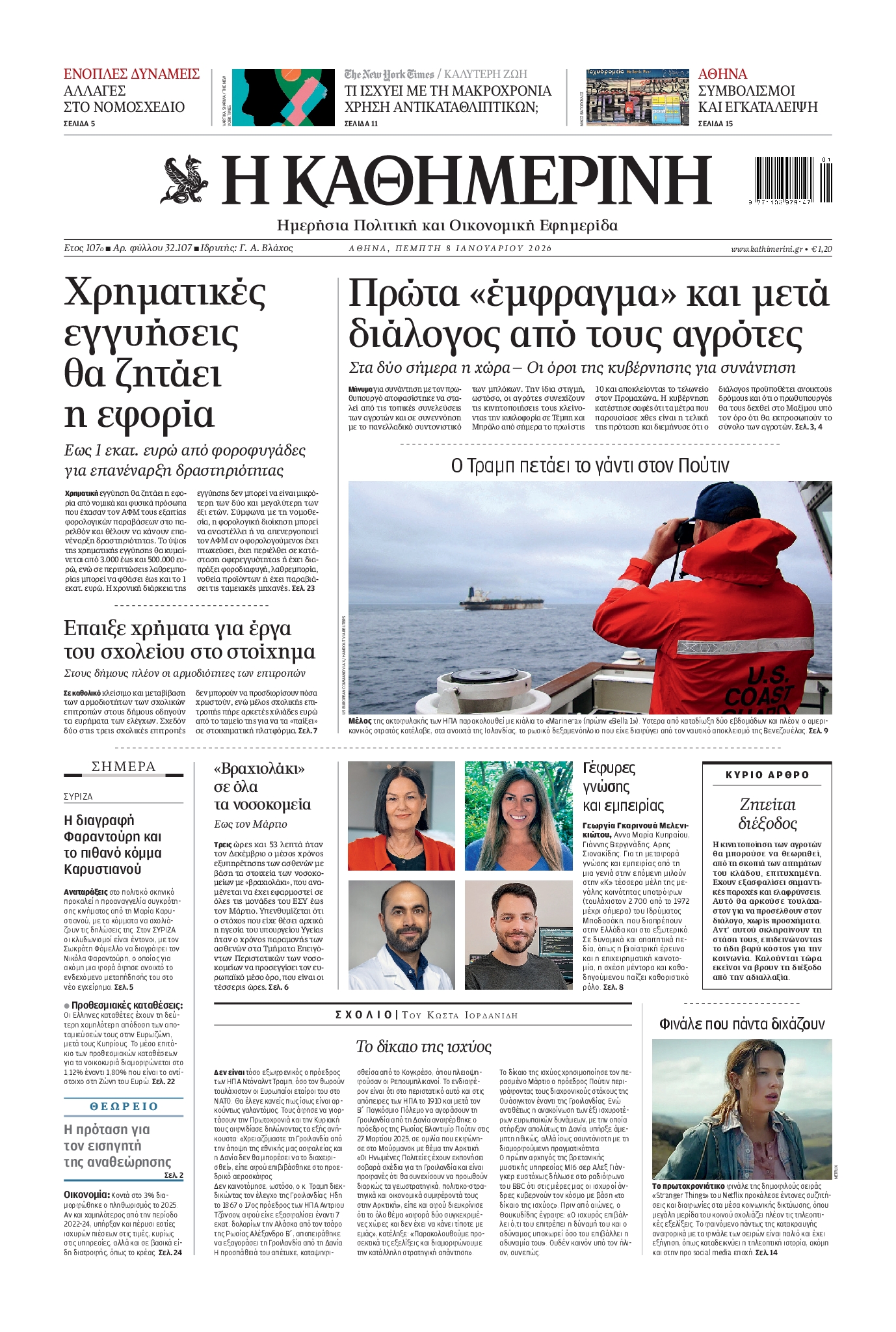 Εξώφυλο εφημερίδας ΚΑΘΗΜΕΡΙΝΗ 2026-01-08