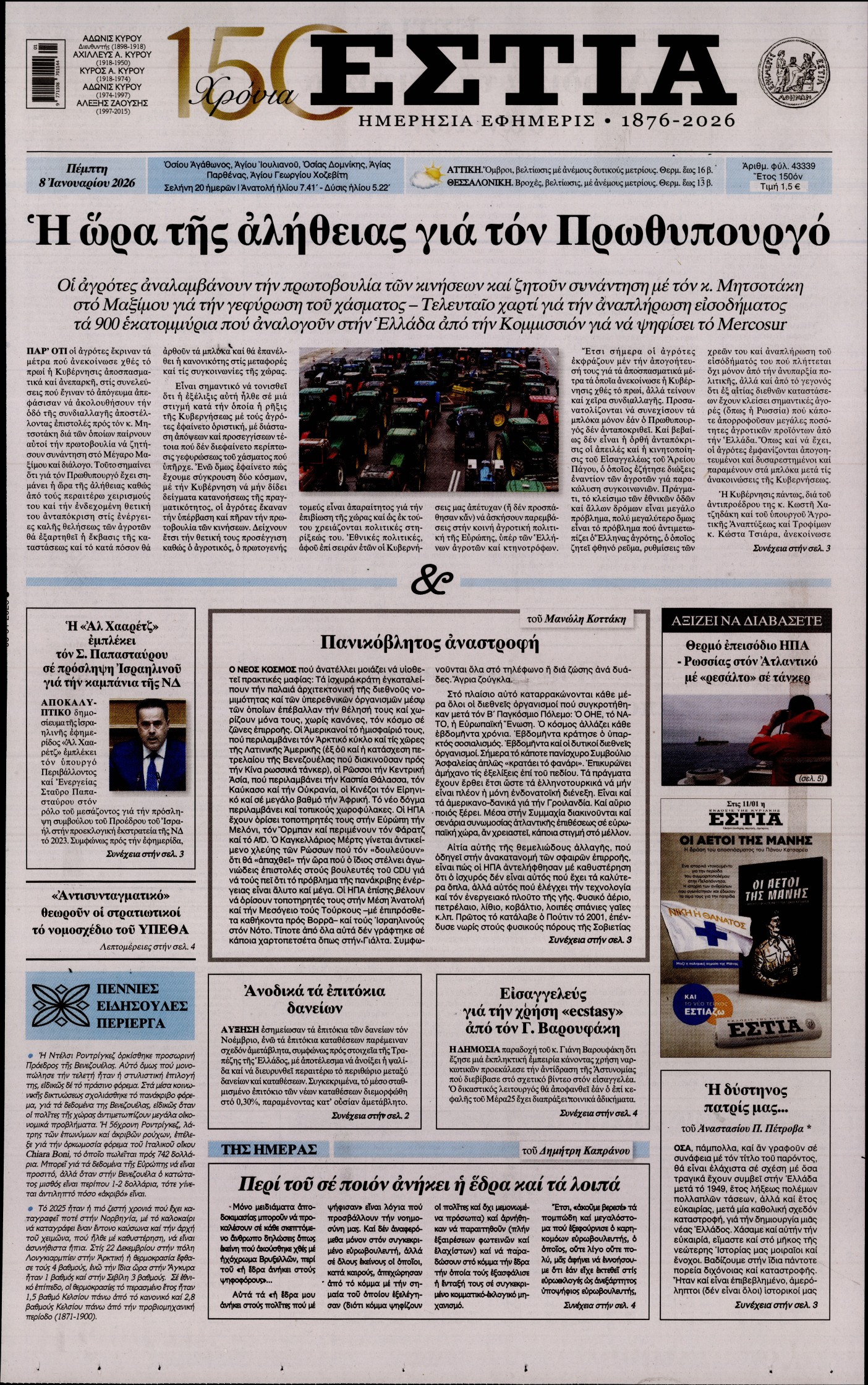 Εξώφυλο εφημερίδας ΕΣΤΙΑ 2026-01-08