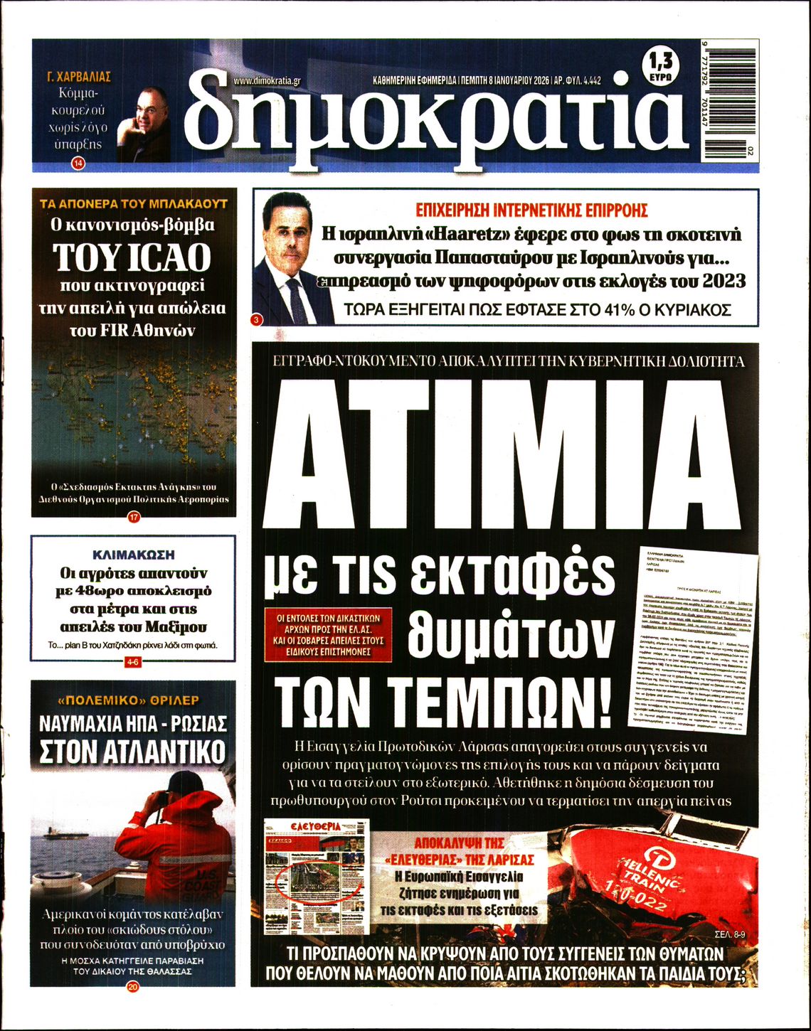 Εξώφυλο εφημερίδας ΔΗΜΟΚΡΑΤΙΑ 2026-01-08