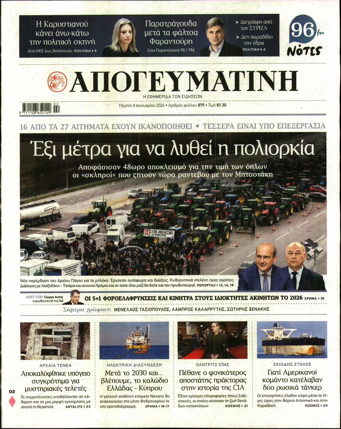 Εξώφυλο εφημερίδας ΑΠΟΓΕΥΜΑΤΙΝΗ 2026-01-08