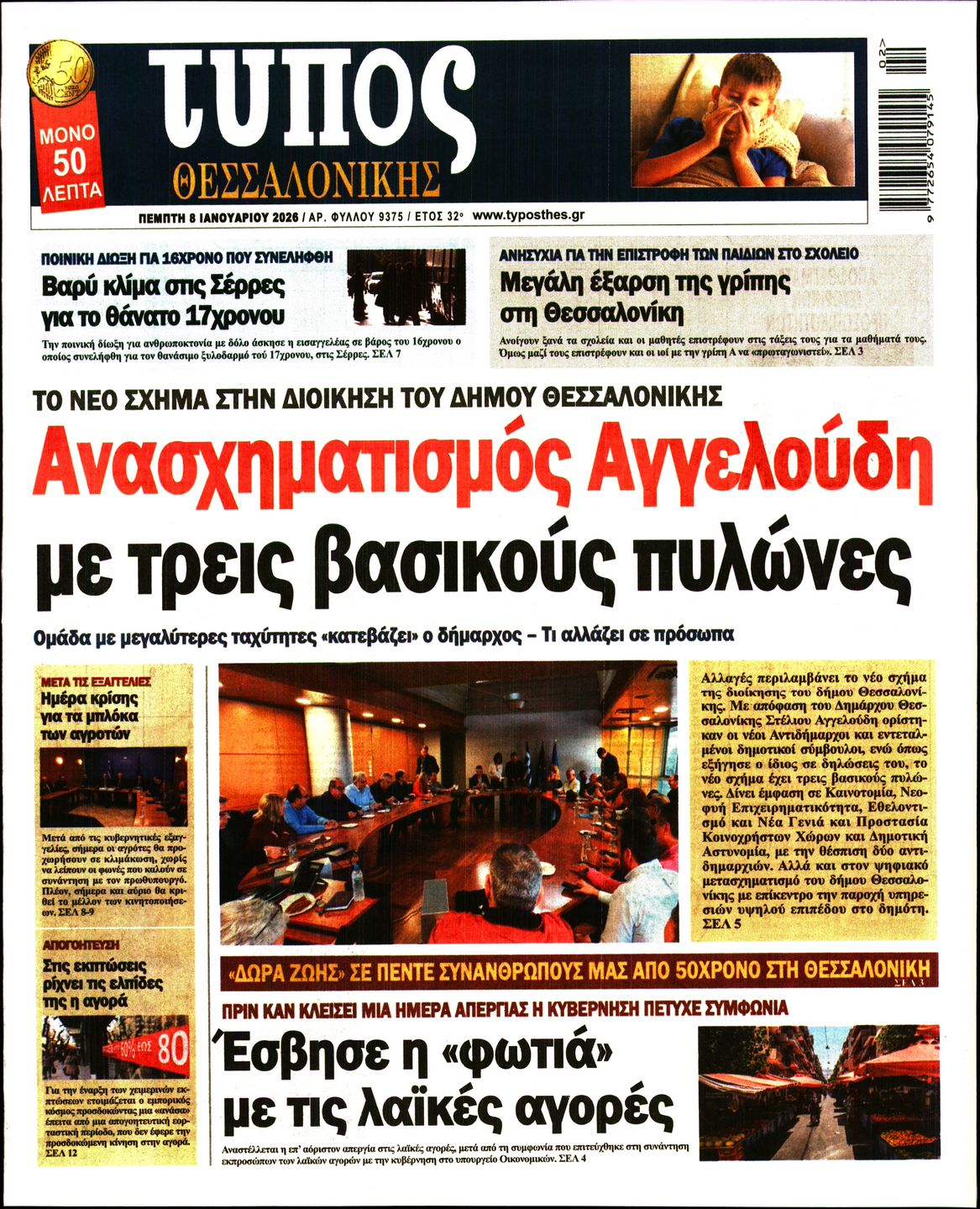 Εξώφυλο εφημερίδας ΤΥΠΟΣ ΘΕΣ/ΝΙΚΗΣ 2026-01-08