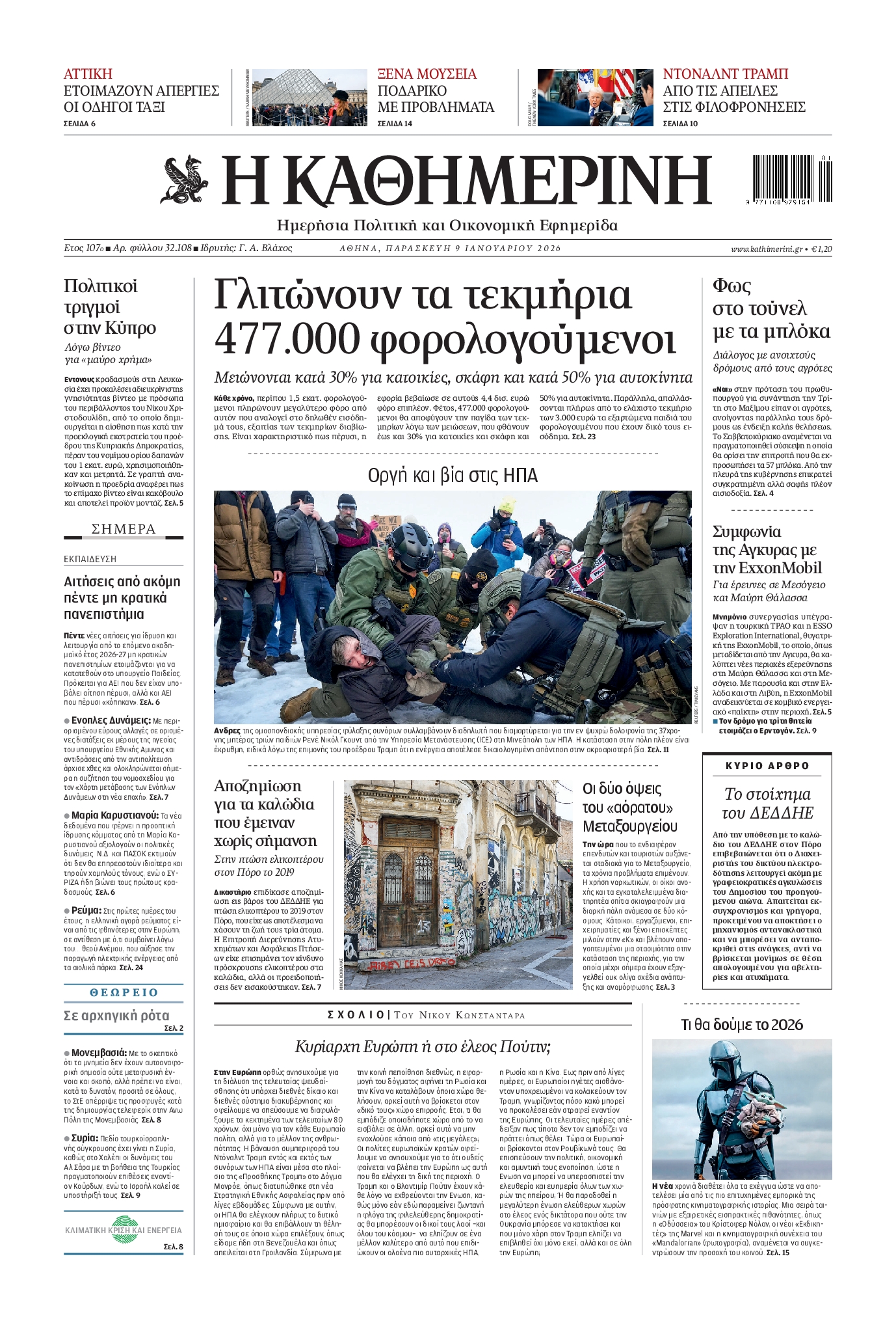 Εξώφυλο εφημερίδας ΚΑΘΗΜΕΡΙΝΗ 2026-01-09